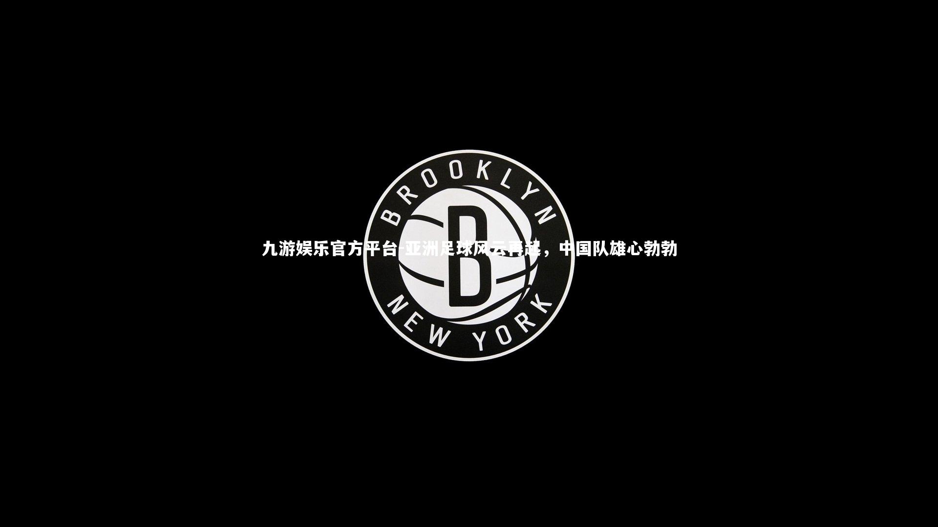 九游娱乐官方平台-亚洲足球风云再起，中国队雄心勃勃