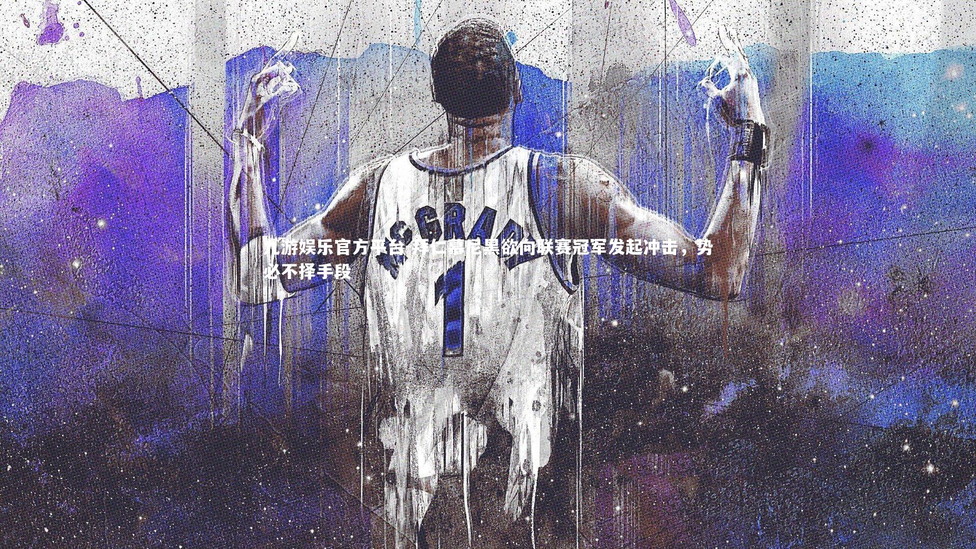 九游娱乐官方平台-拜仁慕尼黑欲向联赛冠军发起冲击，势必不择手段