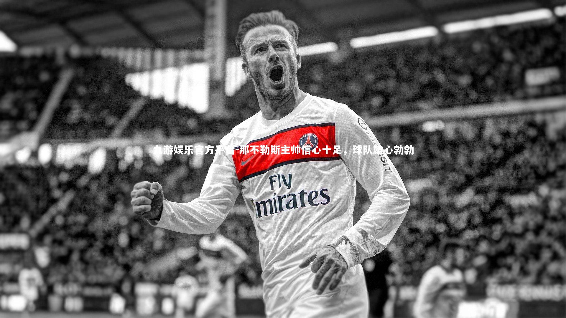 那不勒斯主帅信心十足,球队雄心勃勃