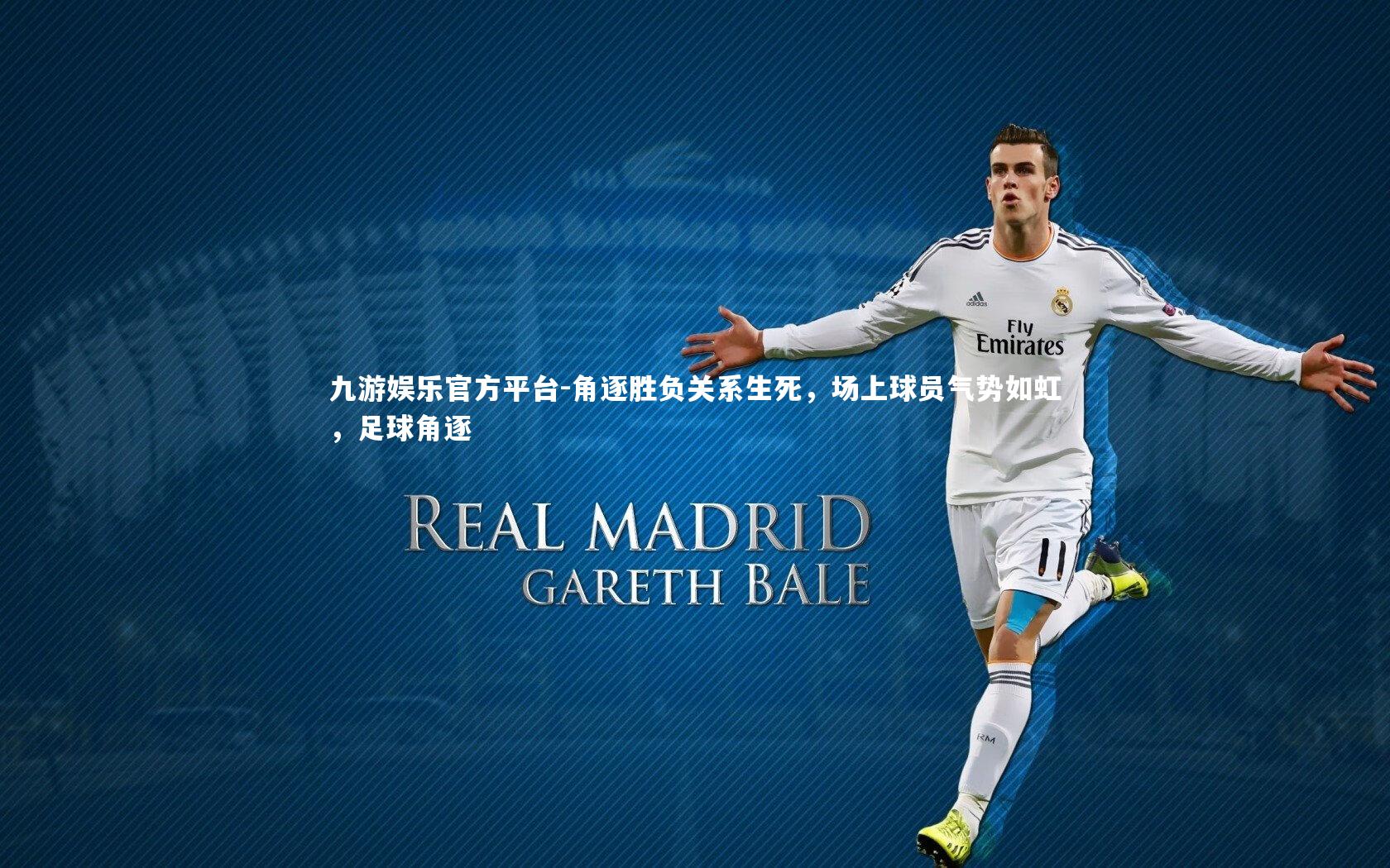 九游娱乐官方平台-角逐胜负关系生死，场上球员气势如虹，足球角逐