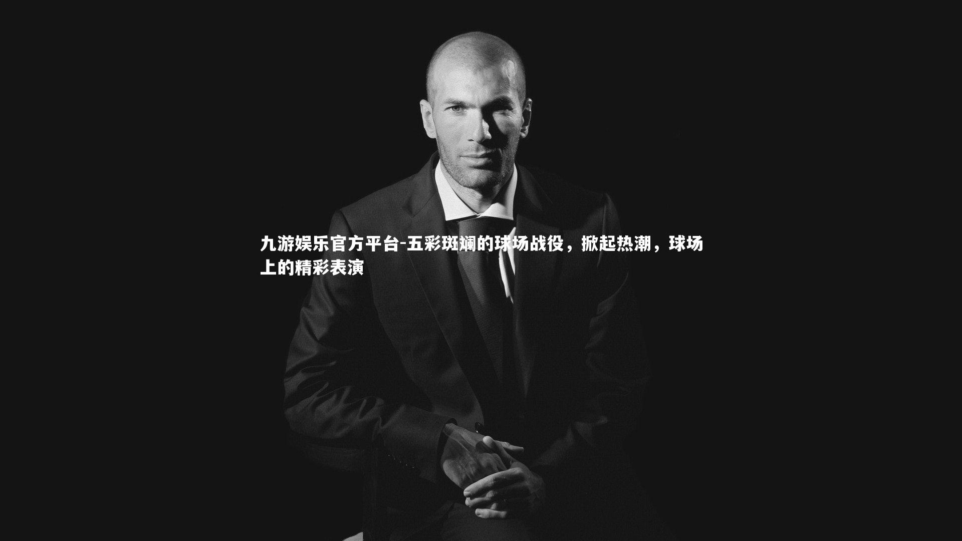 九游娱乐官方平台-五彩斑斓的球场战役，掀起热潮，球场上的精彩表演