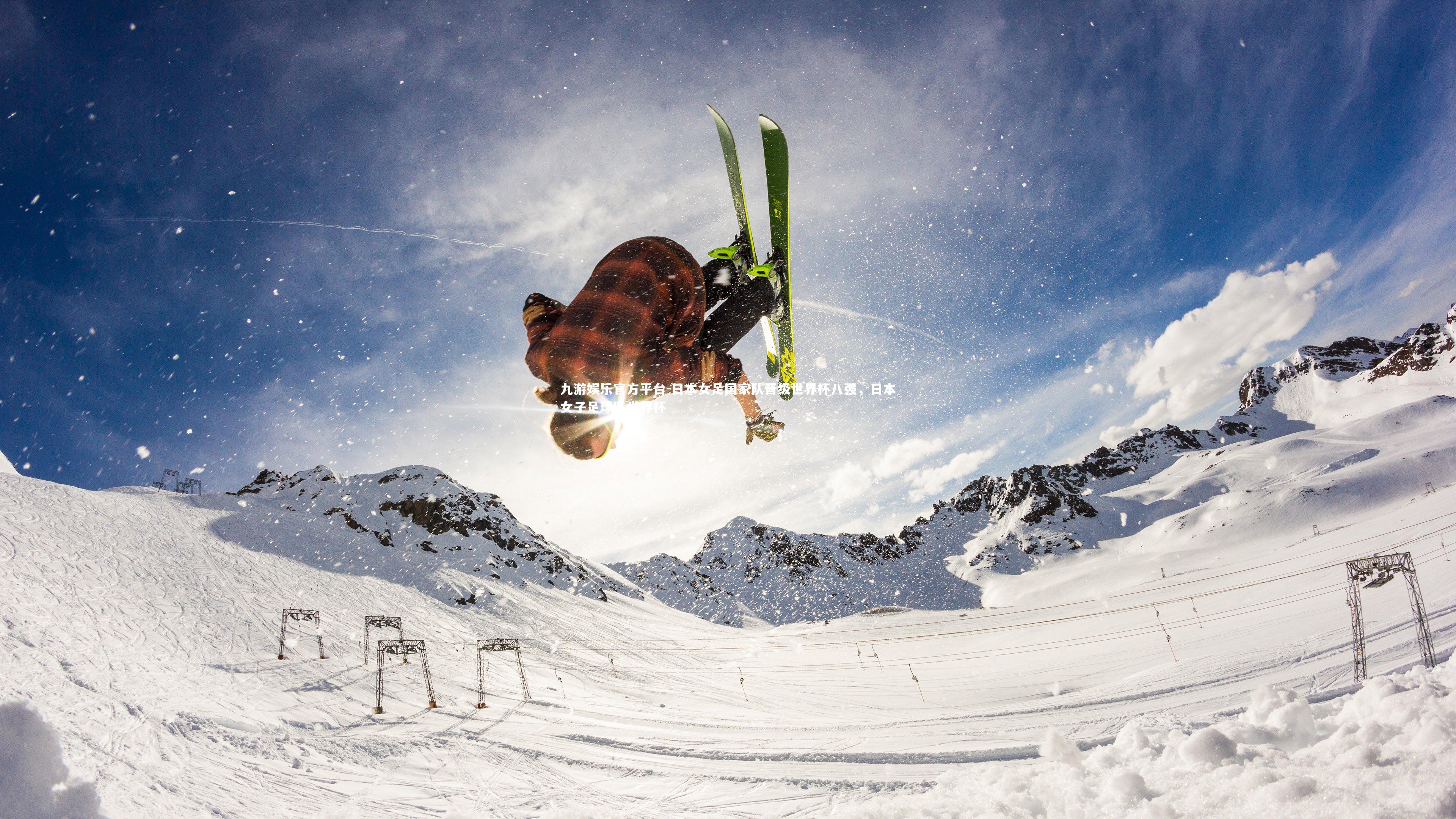 九游娱乐官方平台-日本女足国家队晋级世界杯八强，日本女子足球队世界杯