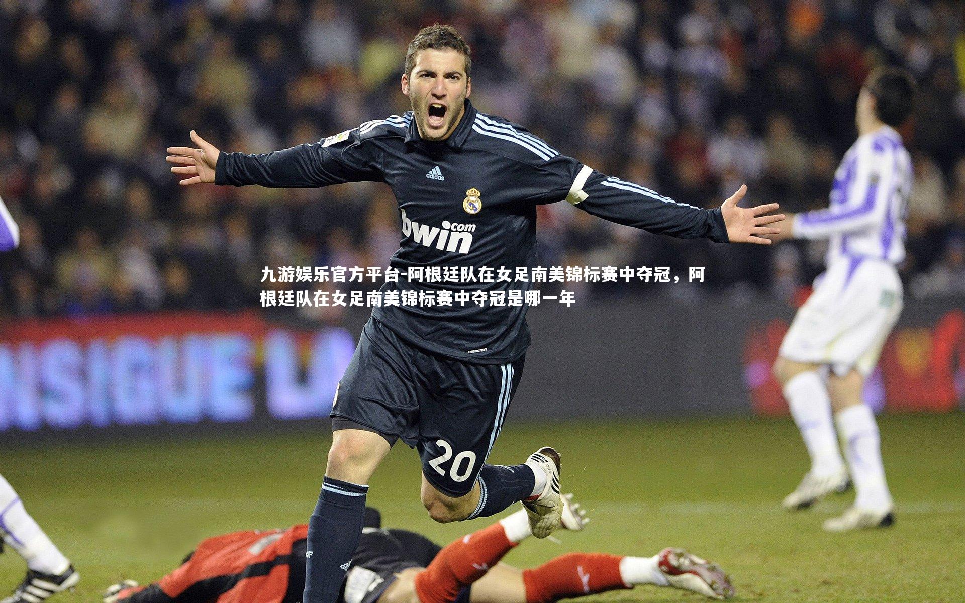 阿根廷队在女足南美锦标赛中夺冠,阿根廷队在女足南美锦标赛中夺冠是哪一年