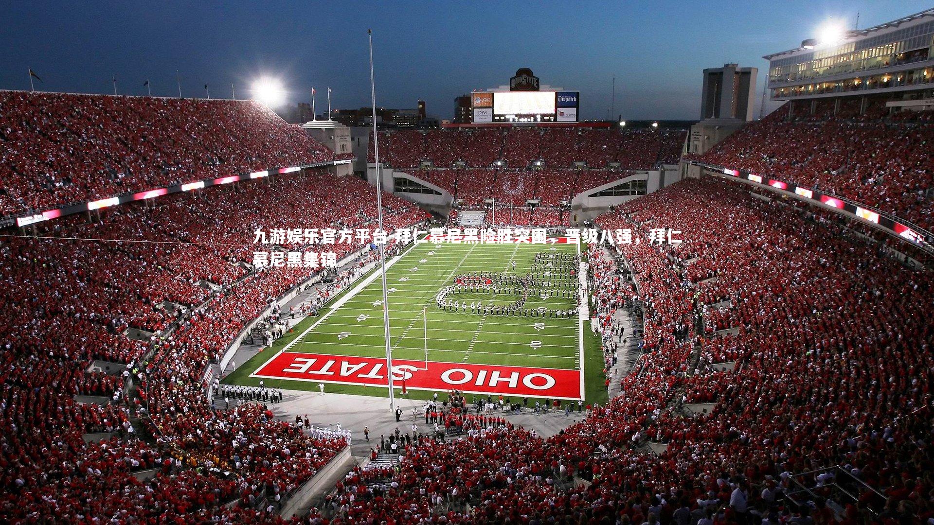 九游娱乐官方平台-拜仁慕尼黑险胜突围，晋级八强，拜仁慕尼黑集锦