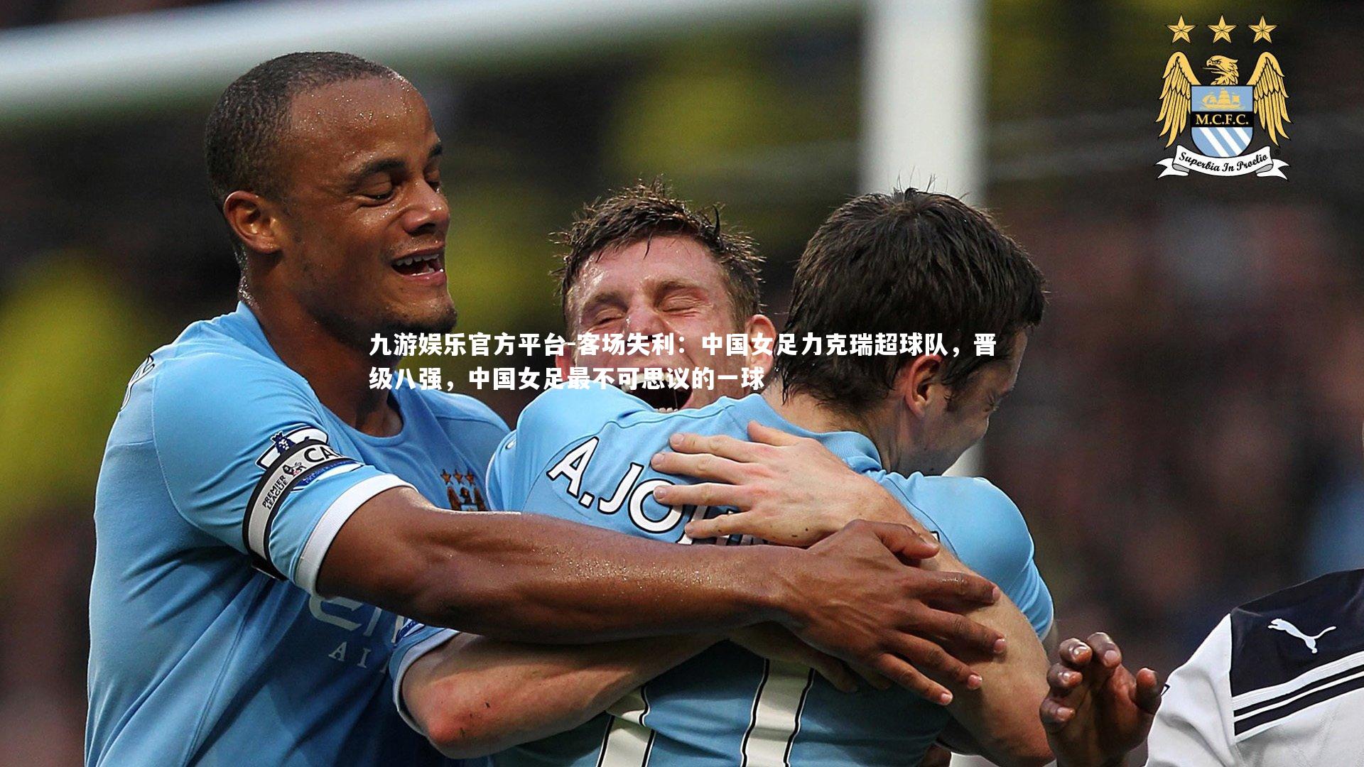 九游娱乐官方平台-客场失利：中国女足力克瑞超球队，晋级八强，中国女足最不可思议的一球
