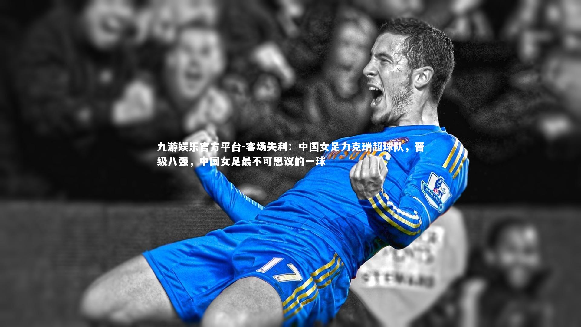 客场失利：中国女足力克瑞超球队，晋级八强，中国女足最不可思议的一球