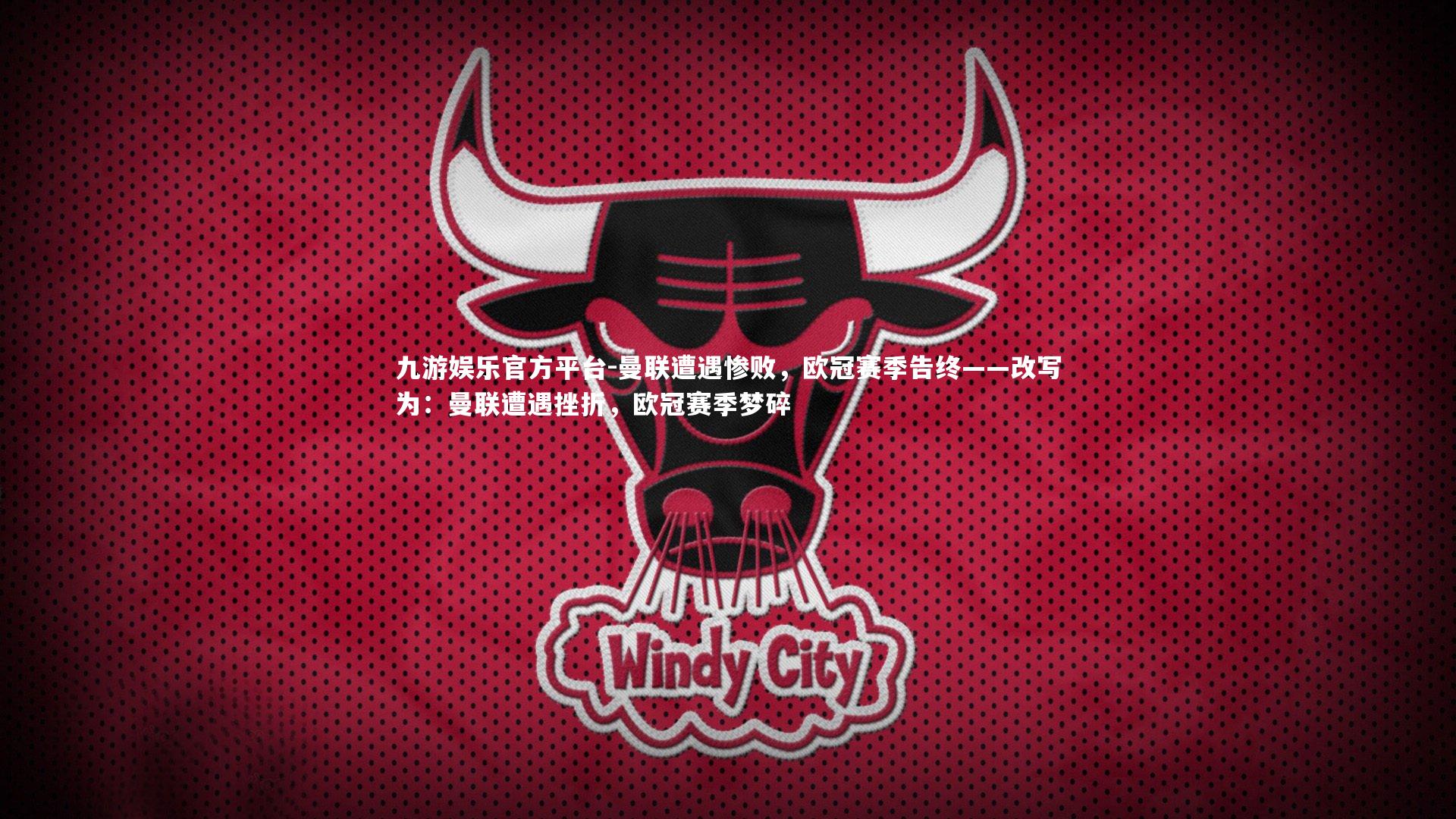 曼联遭遇惨败，欧冠赛季告终——改写为：曼联遭遇挫折，欧冠赛季梦碎