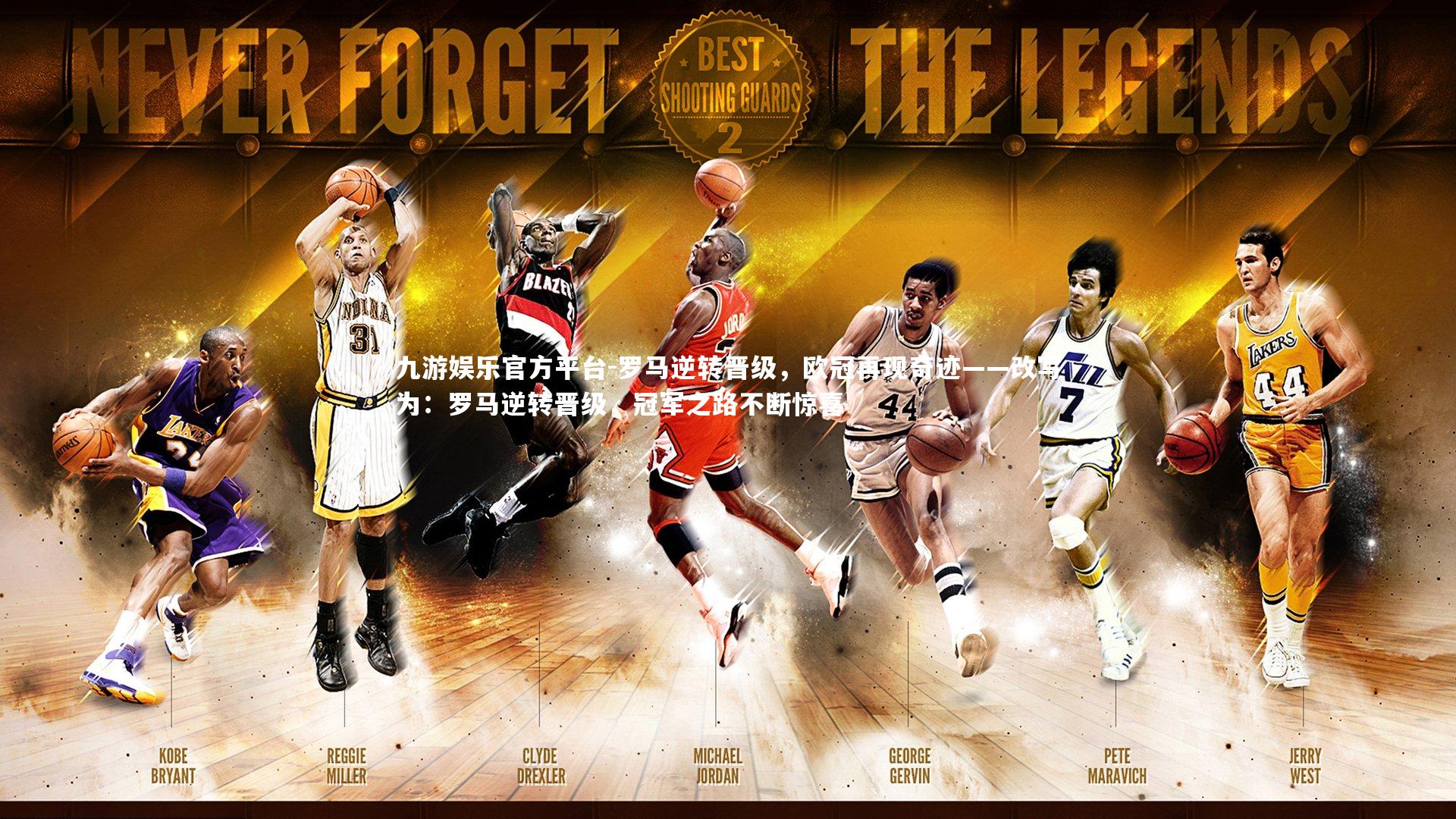 罗马逆转晋级,欧冠再现奇迹——改写为:罗马逆转晋级,冠军之路不断惊喜