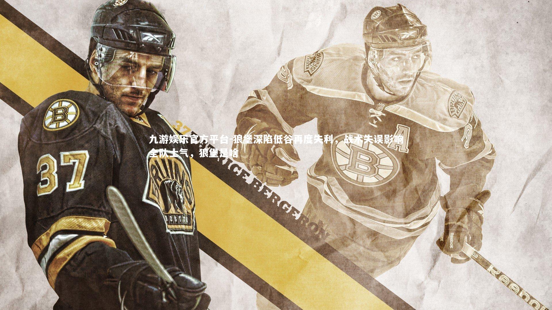 九游娱乐官方平台-狼堡深陷低谷再度失利，战术失误影响全队士气，狼堡是啥