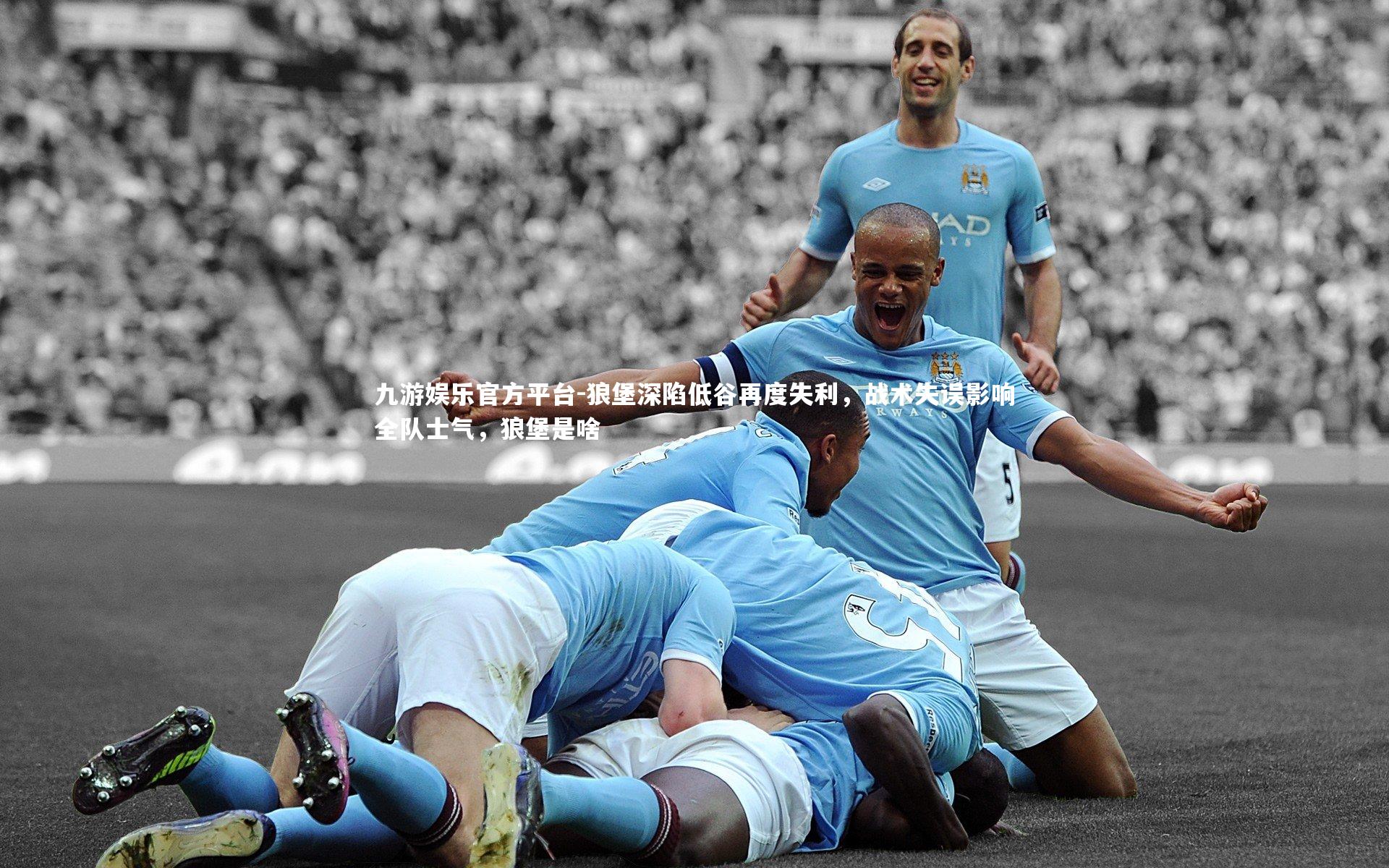 狼堡深陷低谷再度失利，战术失误影响全队士气，狼堡是啥