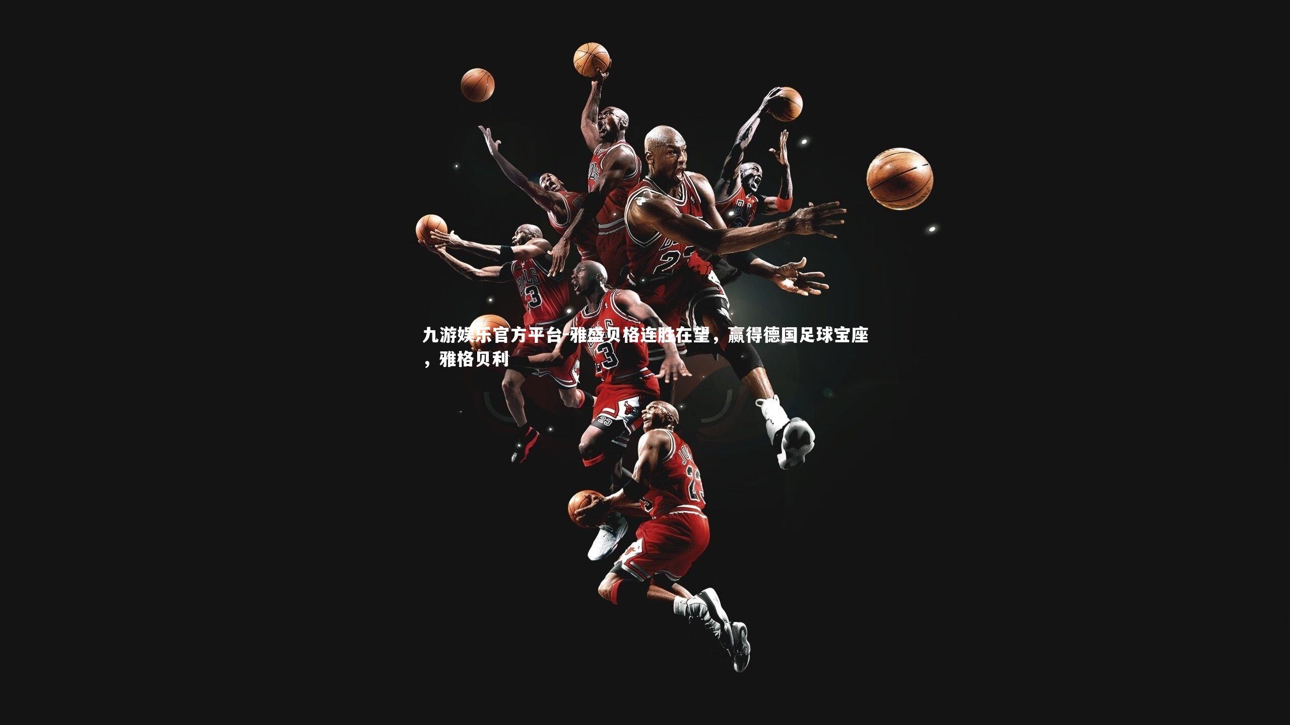 九游娱乐官方平台-雅盛贝格连胜在望，赢得德国足球宝座，雅格贝利