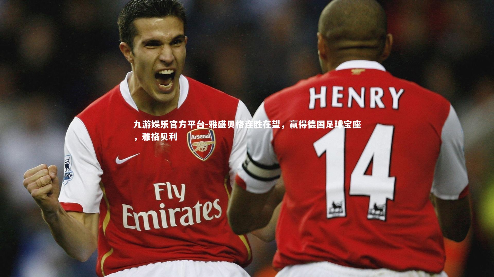 雅盛贝格连胜在望，赢得德国足球宝座，雅格贝利