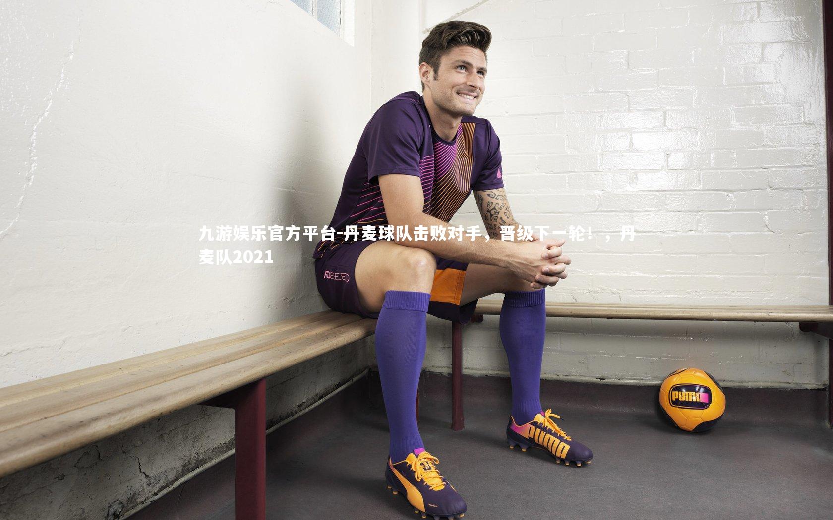 丹麦球队击败对手,晋级下一轮!,丹麦队2021