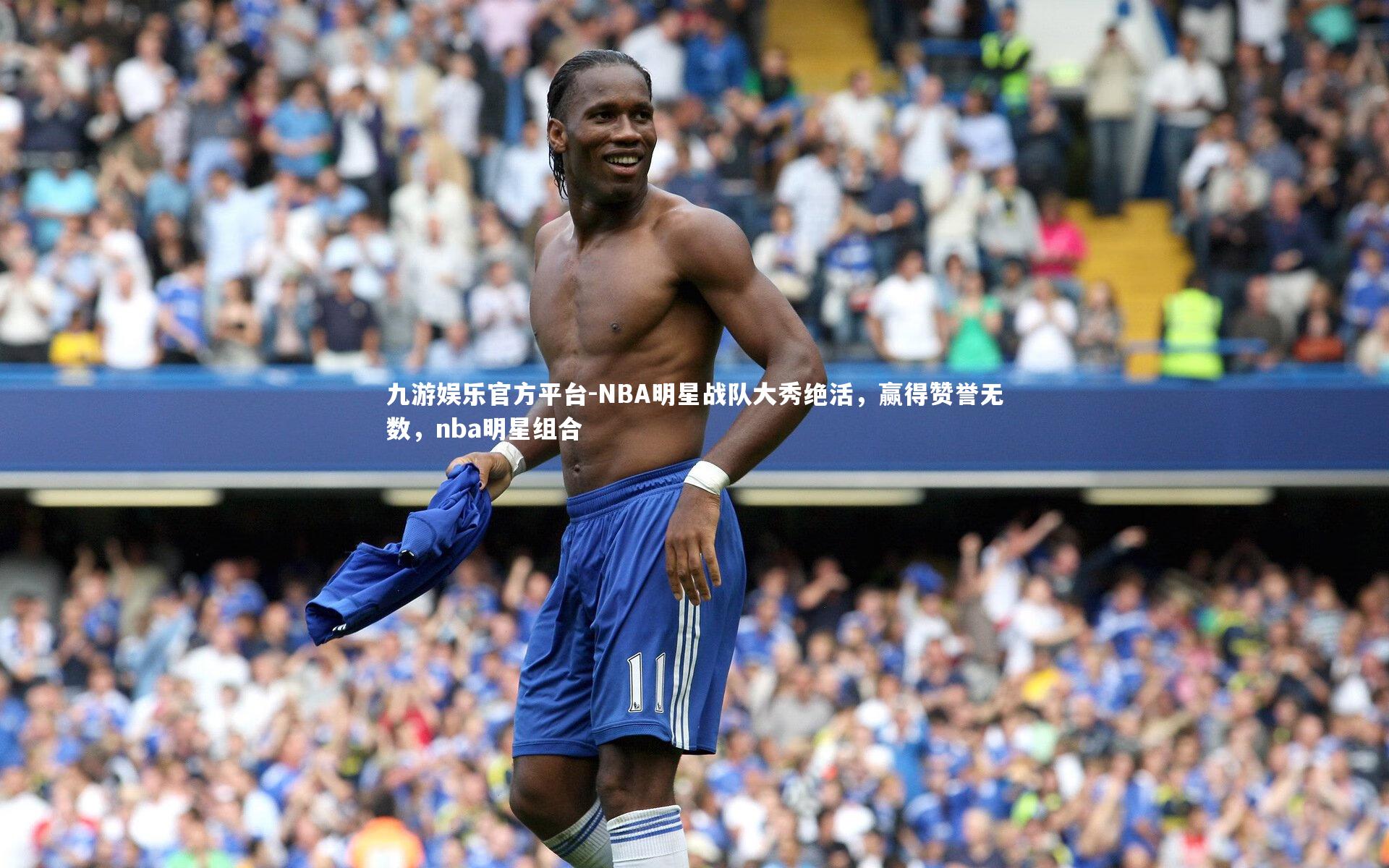 NBA明星战队大秀绝活,赢得赞誉无数,nba明星组合