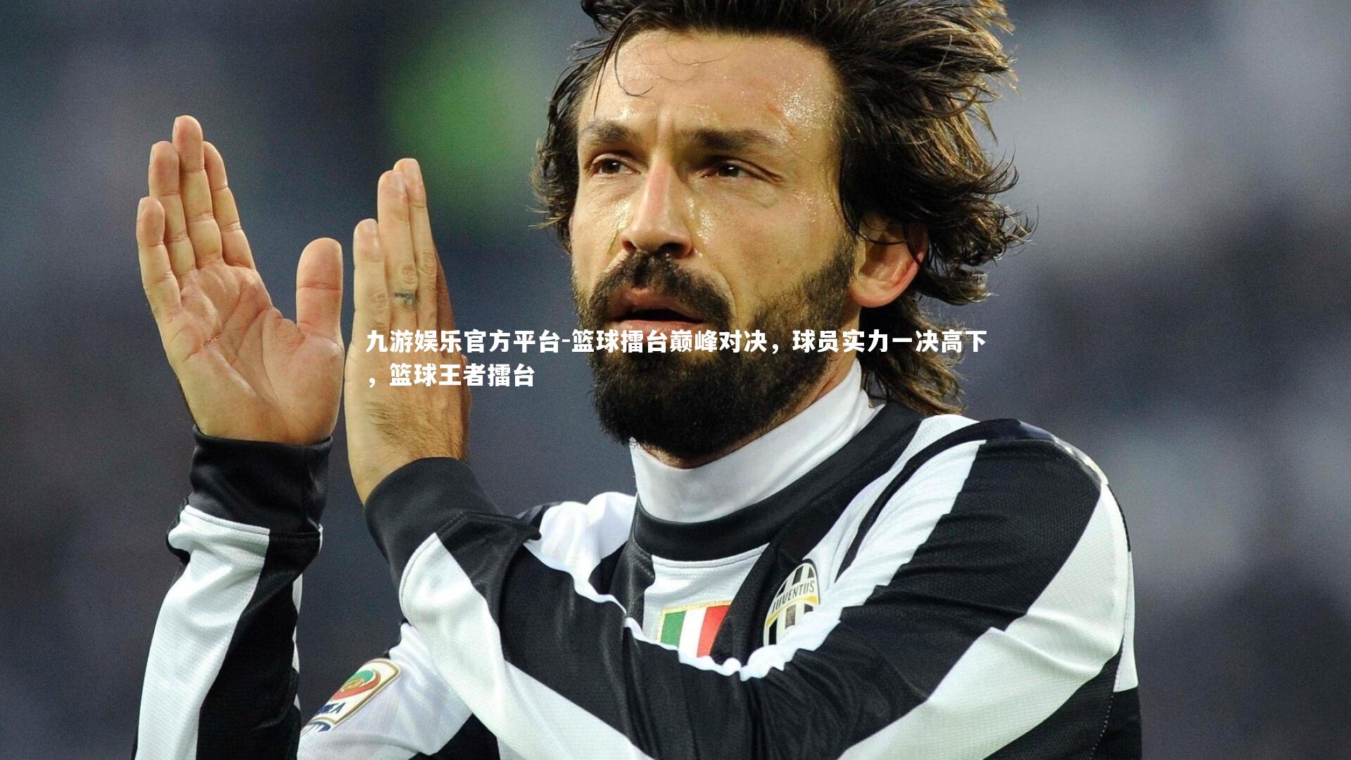 九游娱乐官方平台-篮球擂台巅峰对决，球员实力一决高下，篮球王者擂台