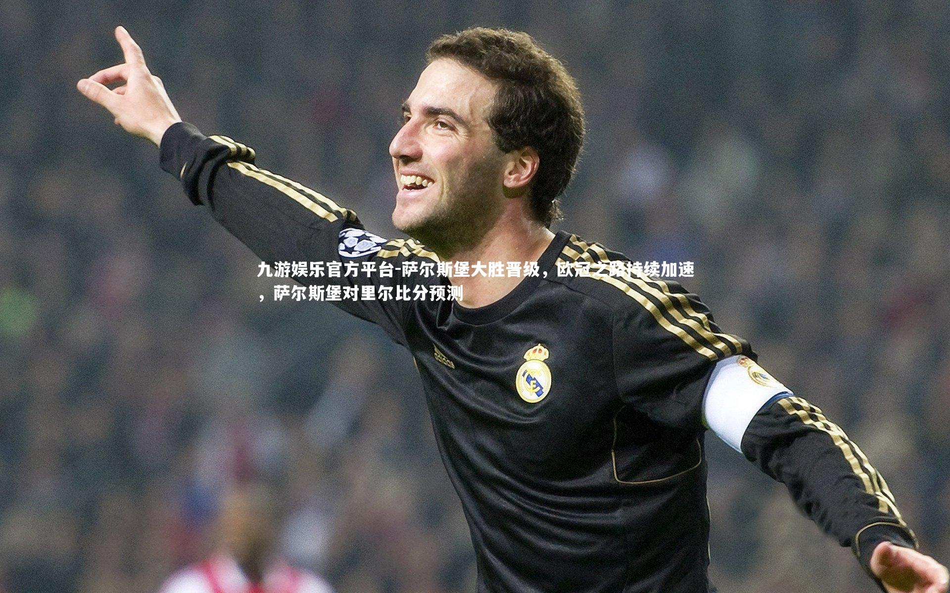 萨尔斯堡大胜晋级，欧冠之路持续加速，萨尔斯堡对里尔比分预测
