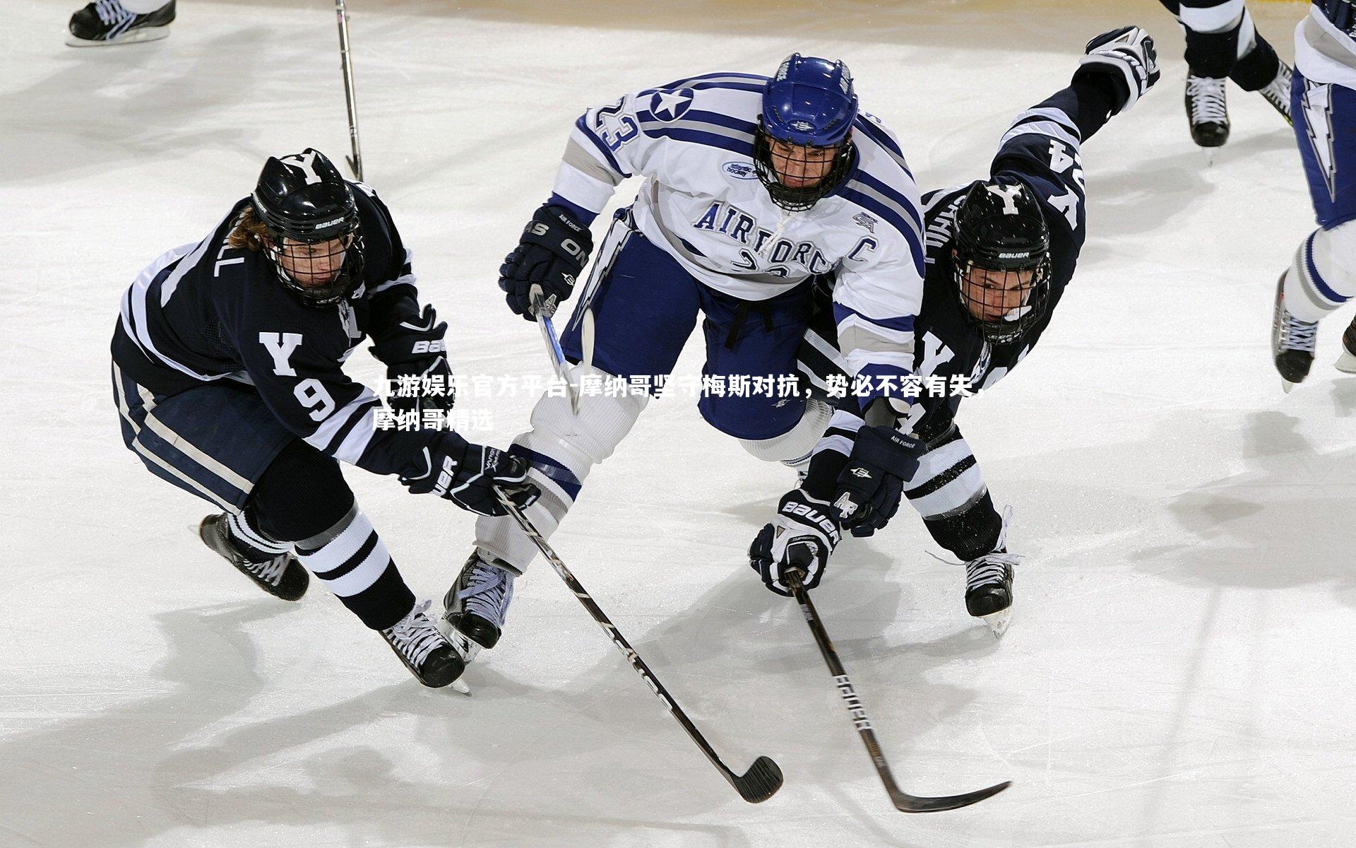 摩纳哥坚守梅斯对抗，势必不容有失，摩纳哥精选
