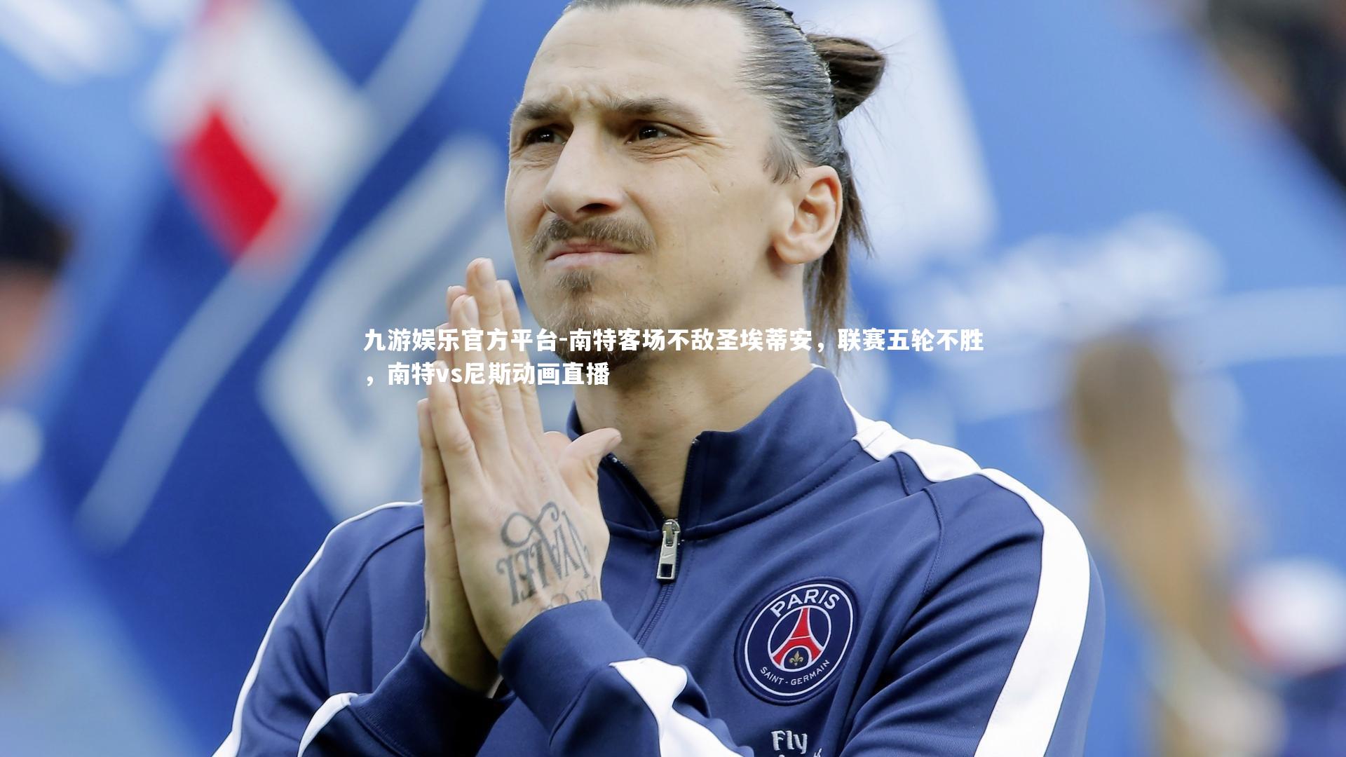 南特客场不敌圣埃蒂安,联赛五轮不胜,南特vs尼斯动画直播