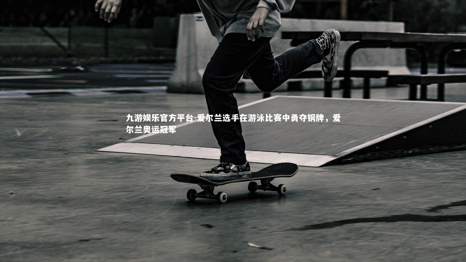 爱尔兰选手在游泳比赛中勇夺铜牌，爱尔兰奥运冠军