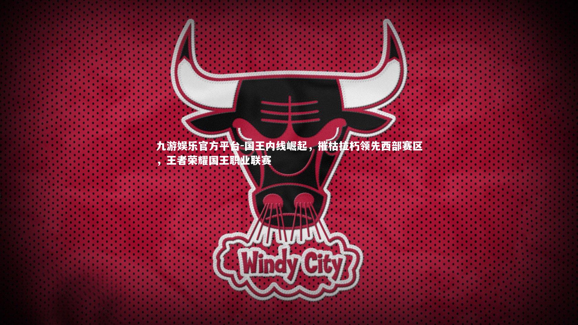 国王内线崛起,摧枯拉朽领先西部赛区,王者荣耀国王职业联赛