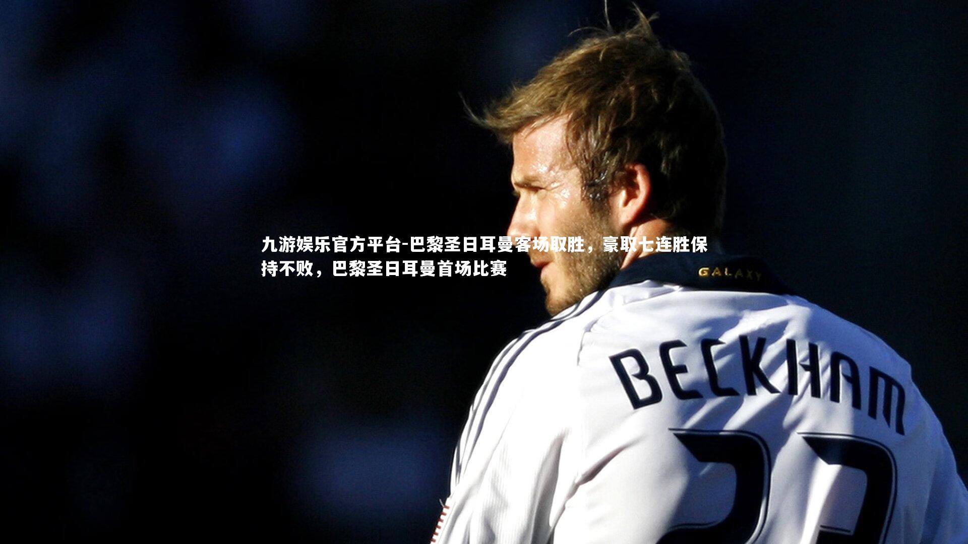 巴黎圣日耳曼客场取胜，豪取七连胜保持不败，巴黎圣日耳曼首场比赛