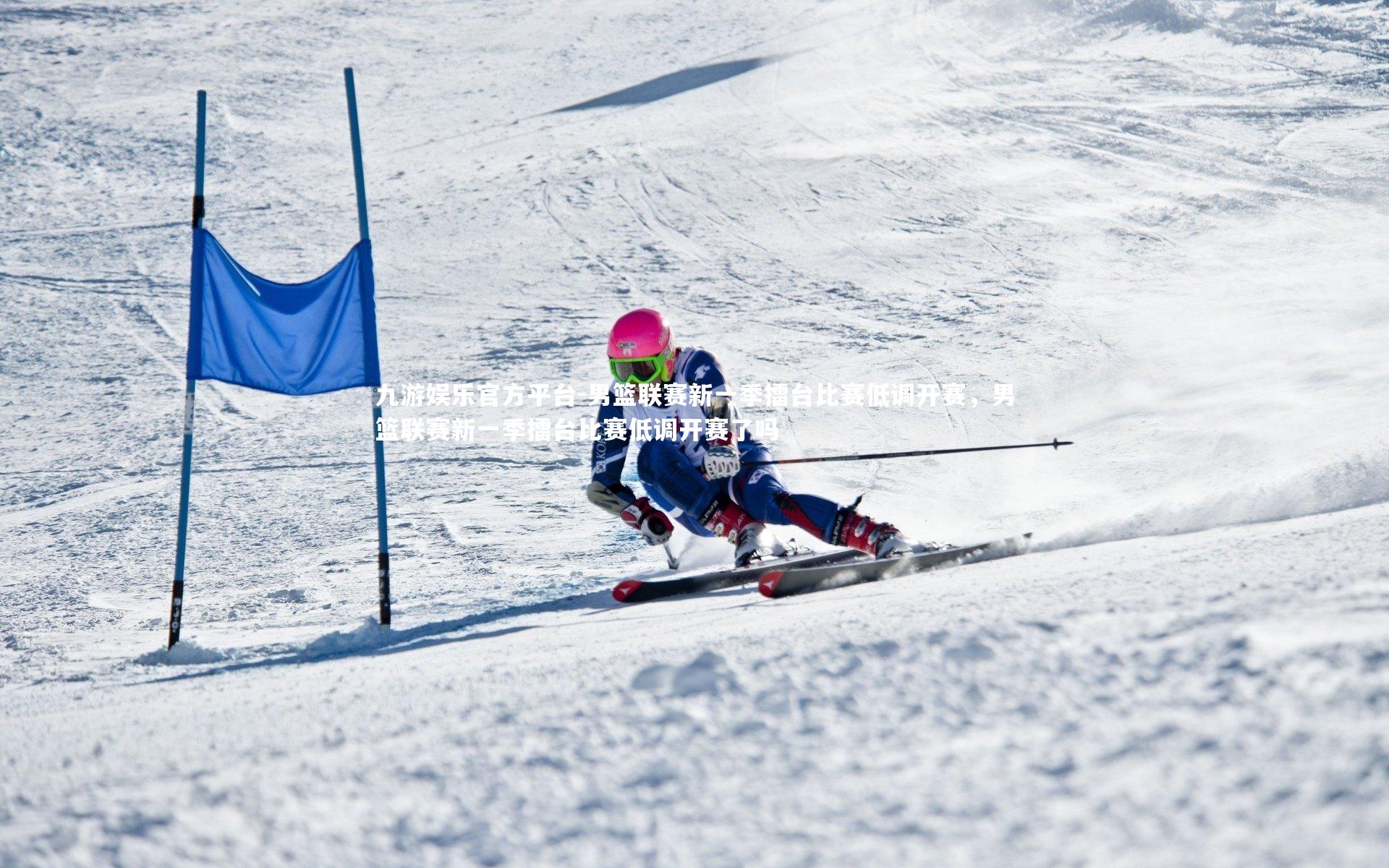 九游娱乐官方平台-男篮联赛新一季擂台比赛低调开赛，男篮联赛新一季擂台比赛低调开赛了吗