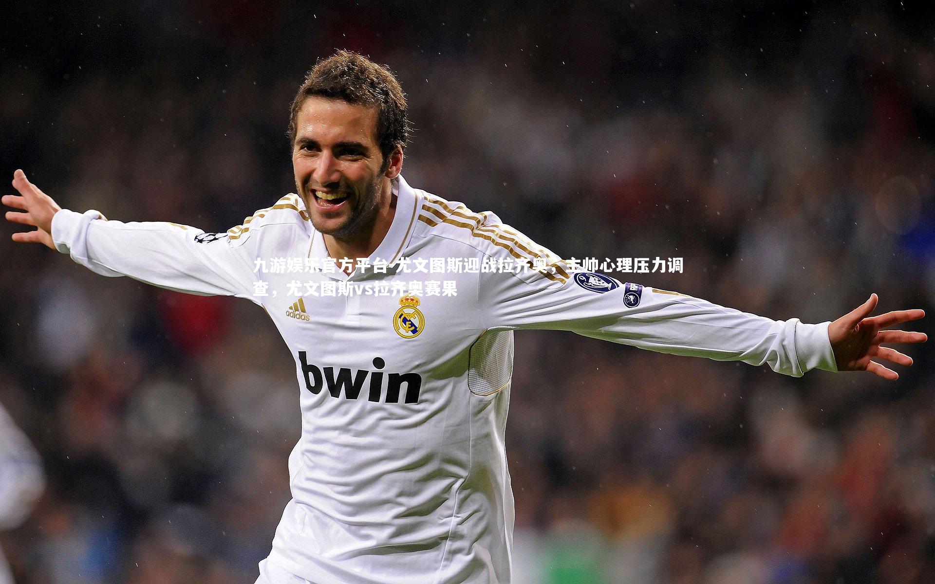 九游娱乐官方平台-尤文图斯迎战拉齐奥，主帅心理压力调查，尤文图斯vs拉齐奥赛果