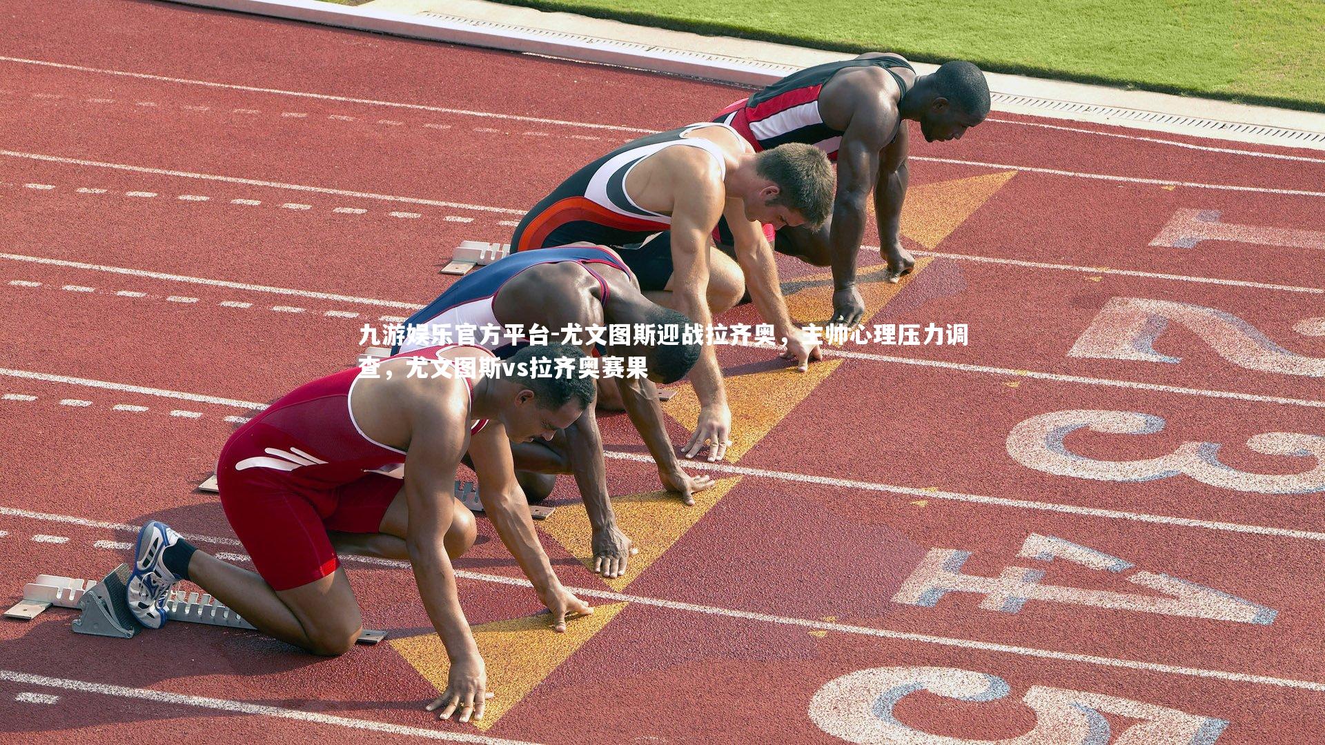 尤文图斯迎战拉齐奥,主帅心理压力调查,尤文图斯vs拉齐奥赛果