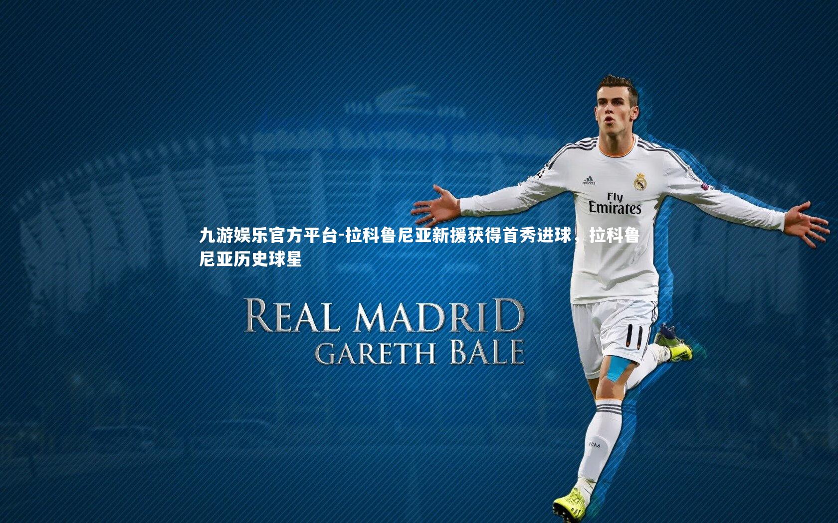 拉科鲁尼亚新援获得首秀进球，拉科鲁尼亚历史球星