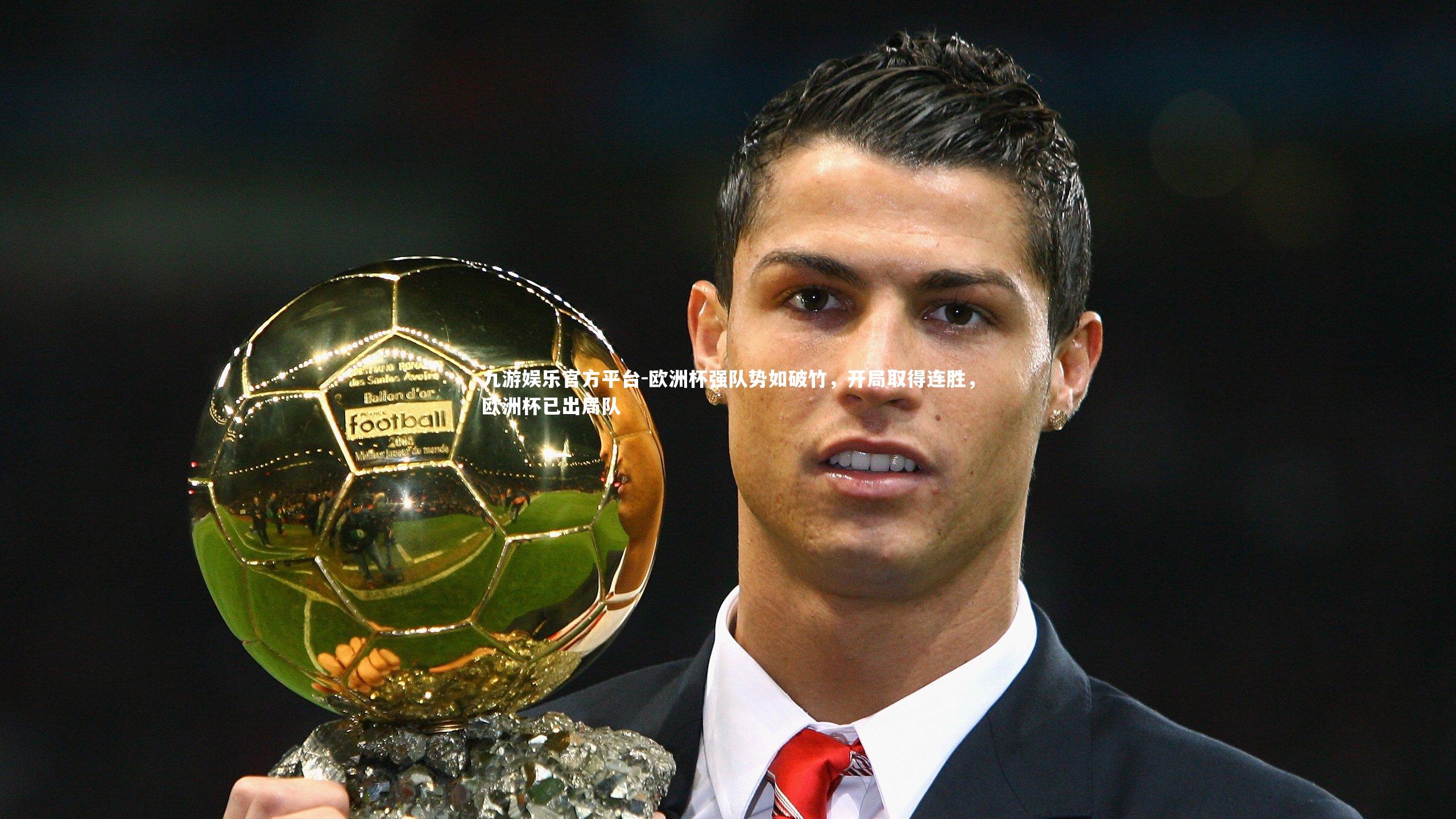 欧洲杯强队势如破竹,开局取得连胜,欧洲杯已出局队