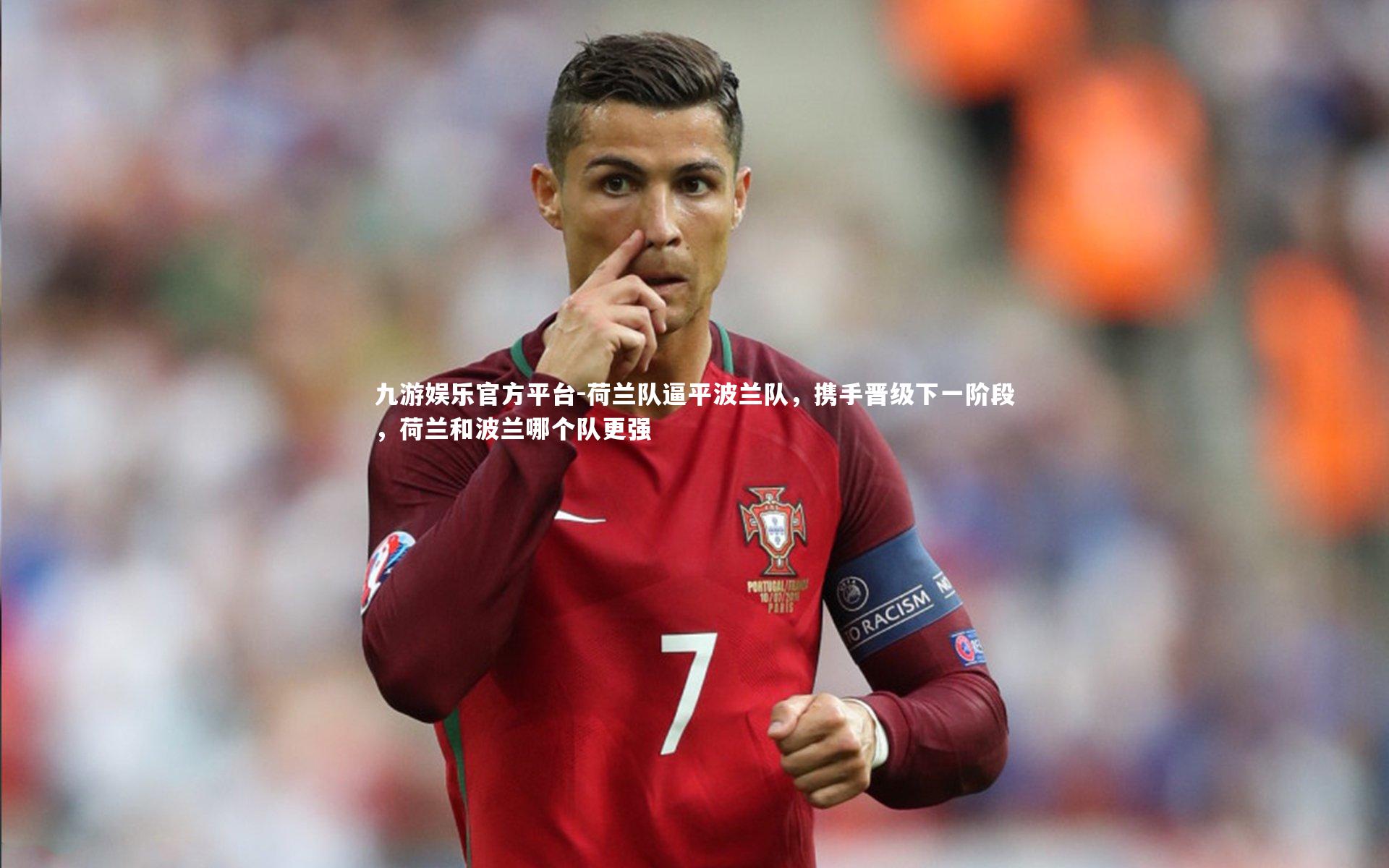 荷兰队逼平波兰队,携手晋级下一阶段,荷兰和波兰哪个队更强