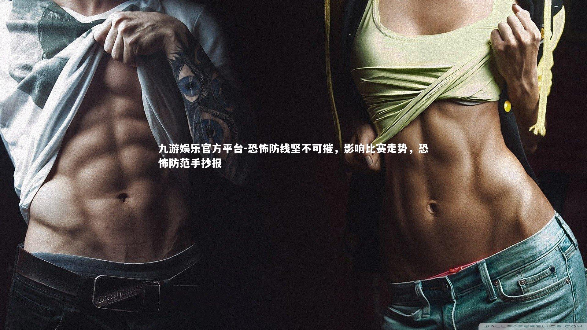 恐怖防线坚不可摧，影响比赛走势，恐怖防范手抄报