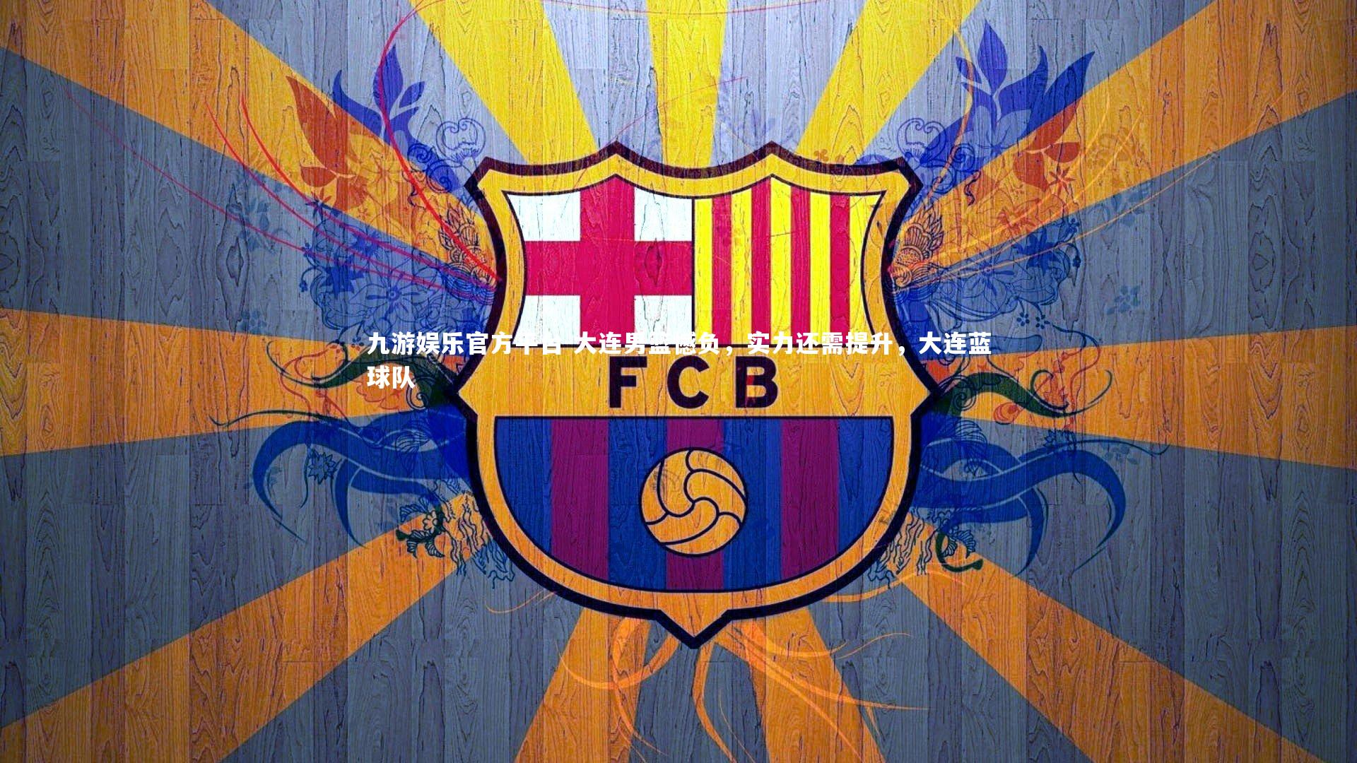 九游娱乐官方平台-大连男篮憾负，实力还需提升，大连蓝球队