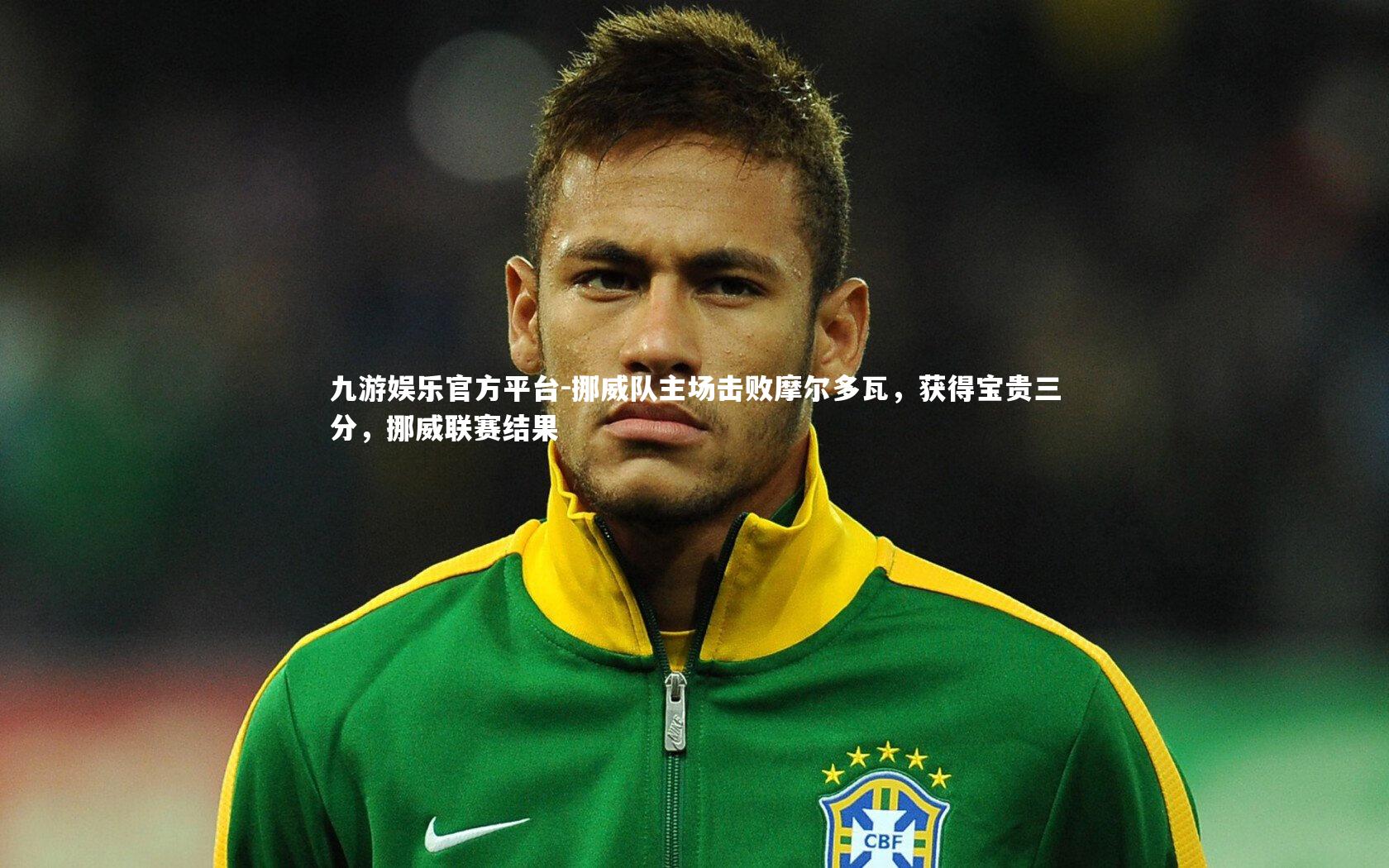 挪威队主场击败摩尔多瓦，获得宝贵三分，挪威联赛结果