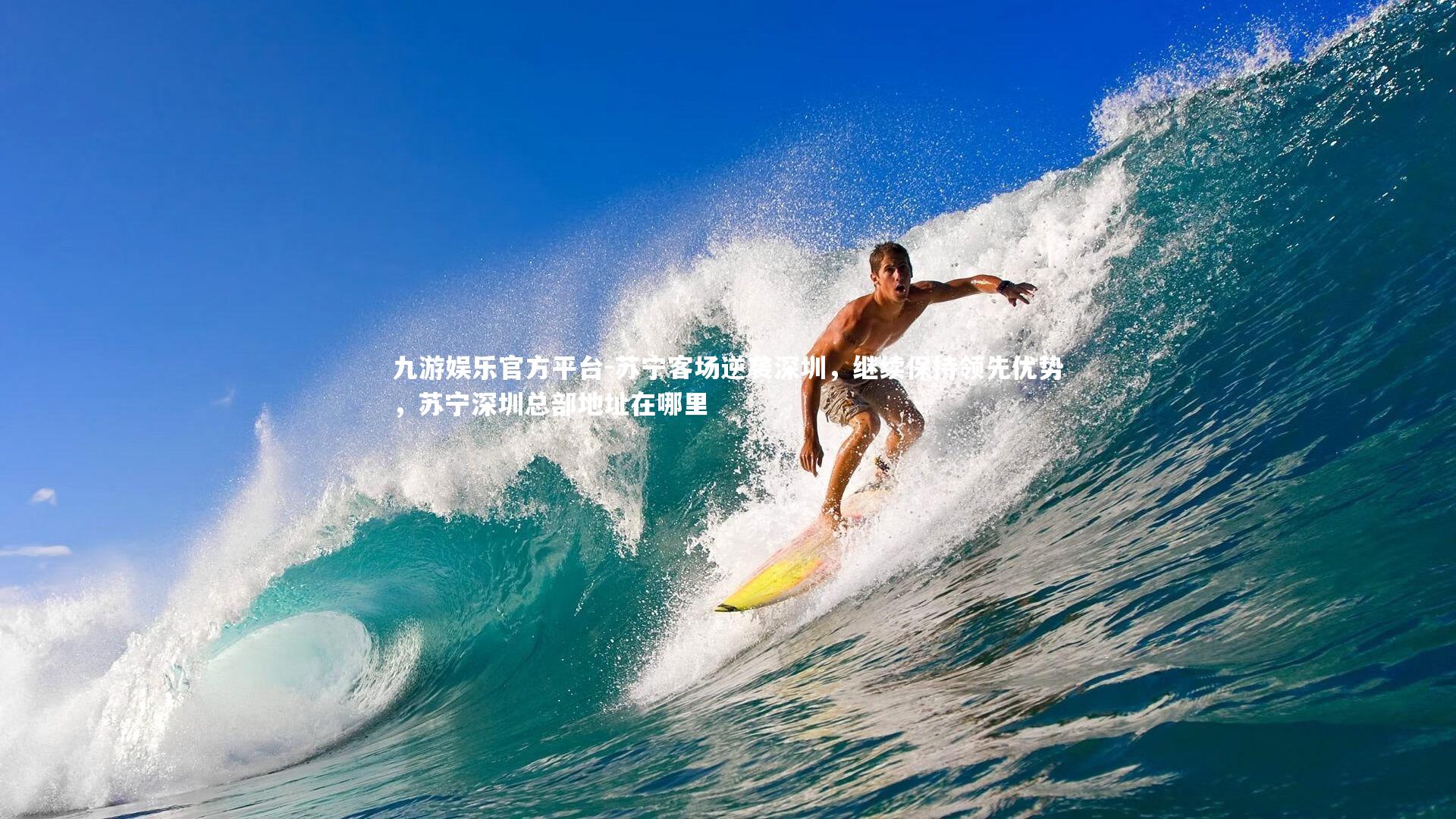 苏宁客场逆袭深圳，继续保持领先优势，苏宁深圳总部地址在哪里