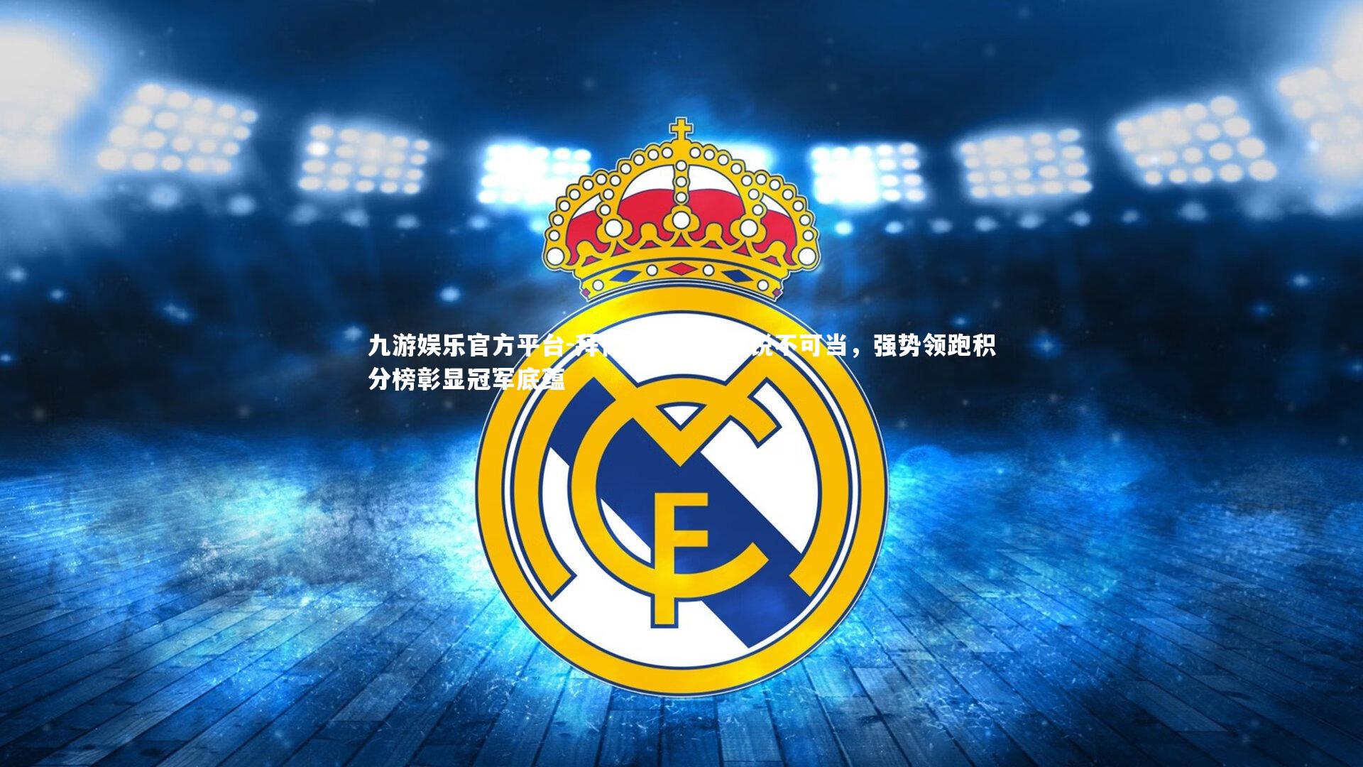 九游娱乐官方平台-拜仁慕尼黑锋线锐不可当，强势领跑积分榜彰显冠军底蕴