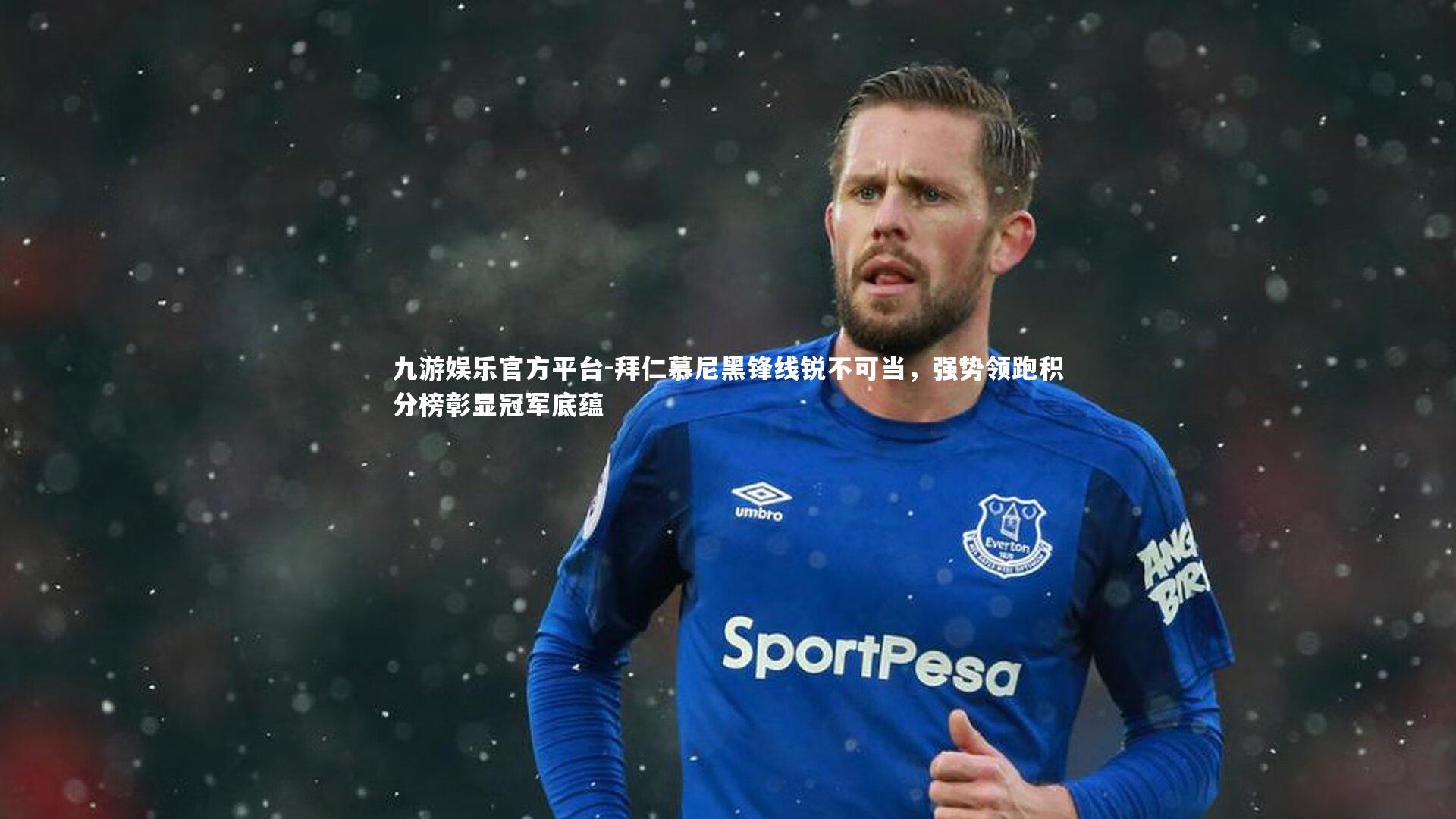 拜仁慕尼黑锋线锐不可当,强势领跑积分榜彰显冠军底蕴