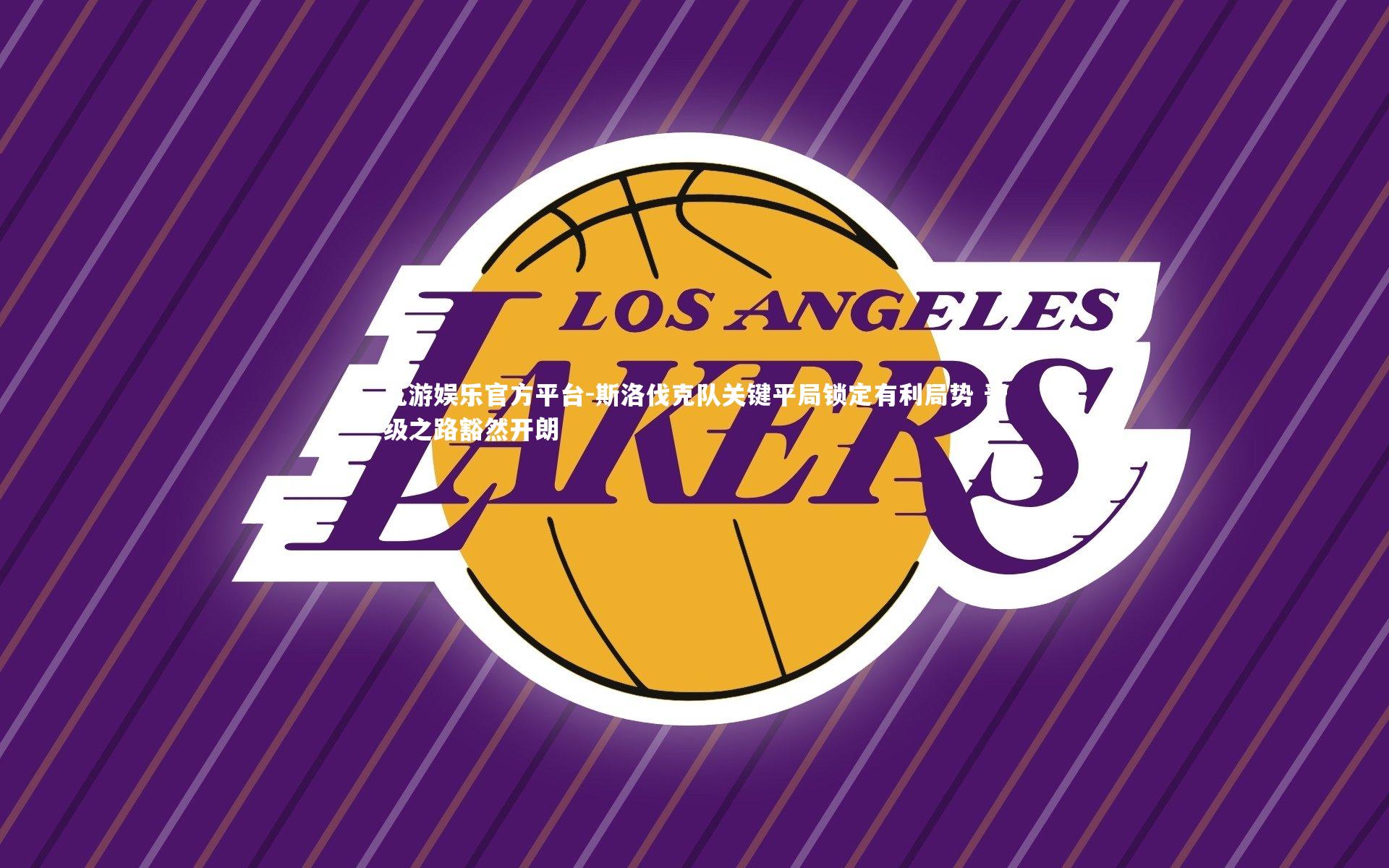 九游娱乐官方平台-斯洛伐克队关键平局锁定有利局势 晋级之路豁然开朗