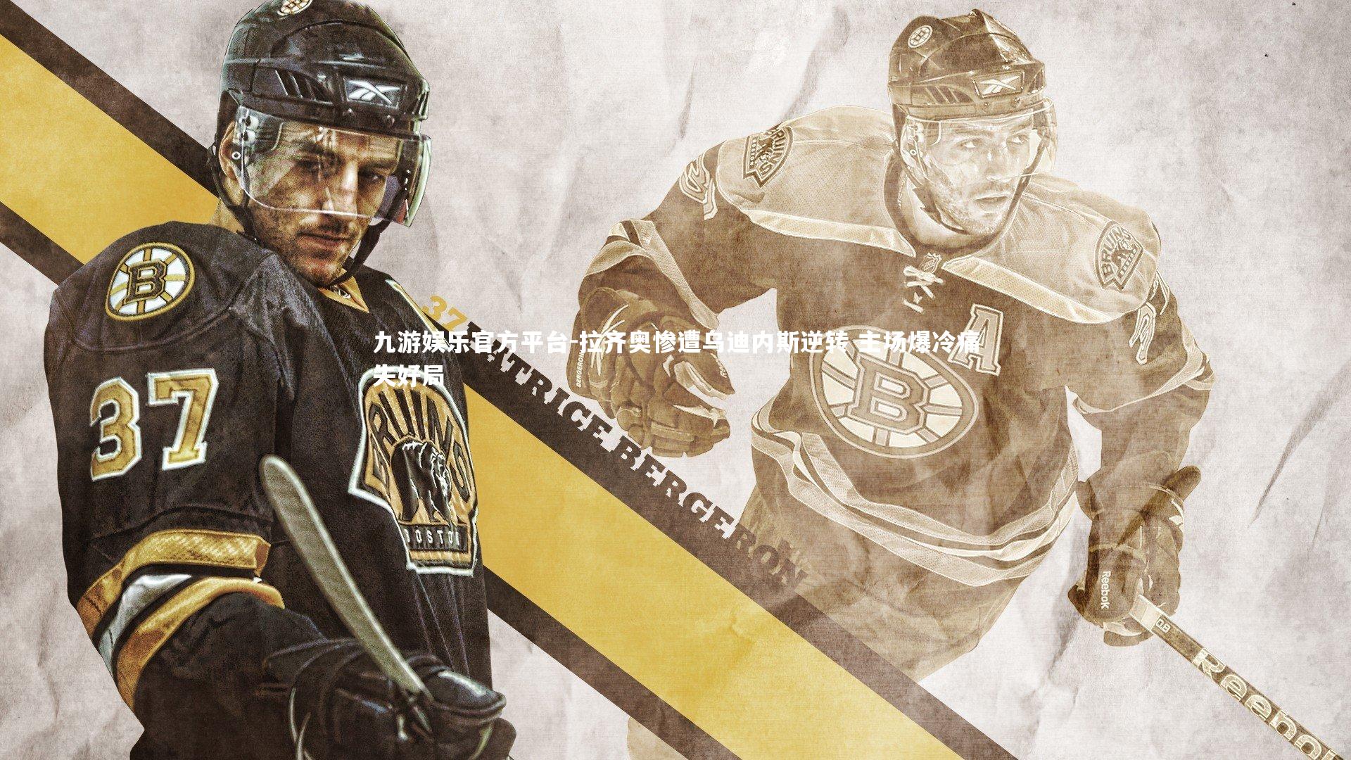 九游娱乐官方平台-拉齐奥惨遭乌迪内斯逆转 主场爆冷痛失好局