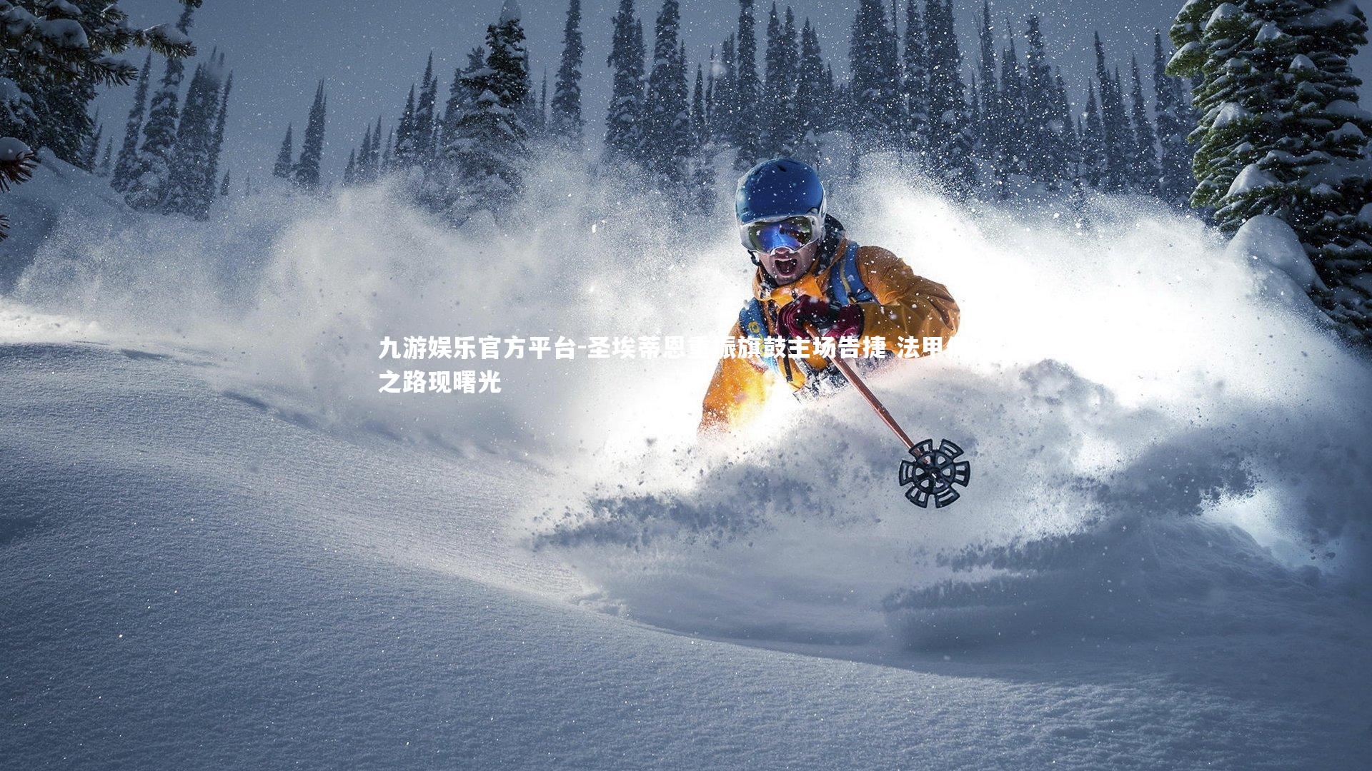 圣埃蒂恩重振旗鼓主场告捷 法甲保级之路现曙光