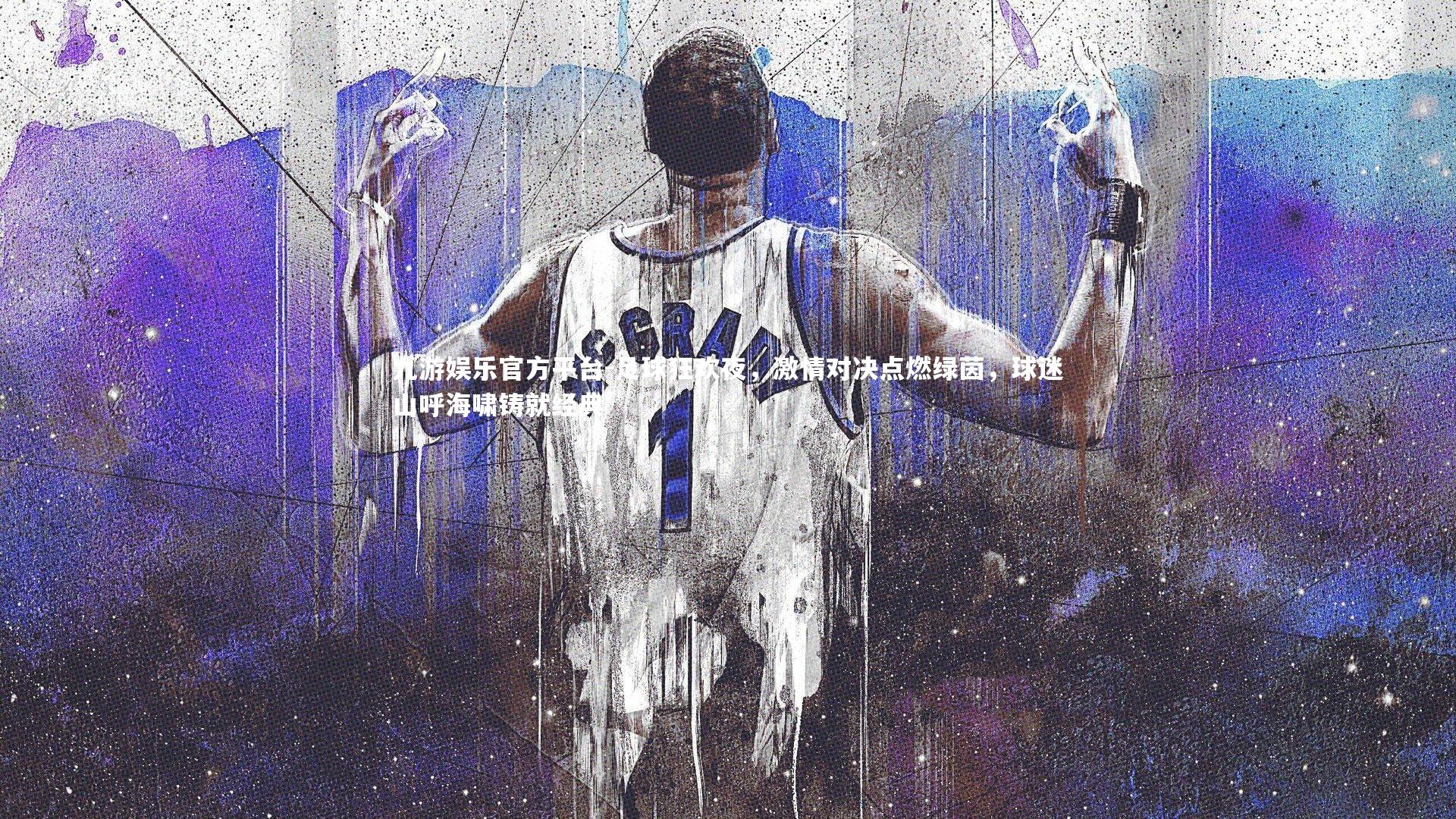 九游娱乐官方平台-足球狂欢夜，激情对决点燃绿茵，球迷山呼海啸铸就经典