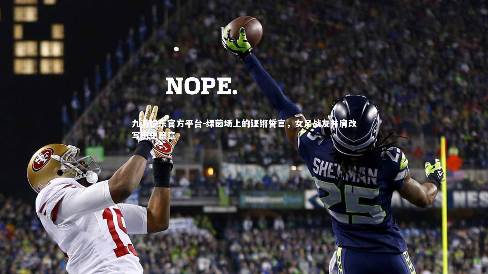 绿茵场上的铿锵誓言,女足战友并肩改写历史篇章