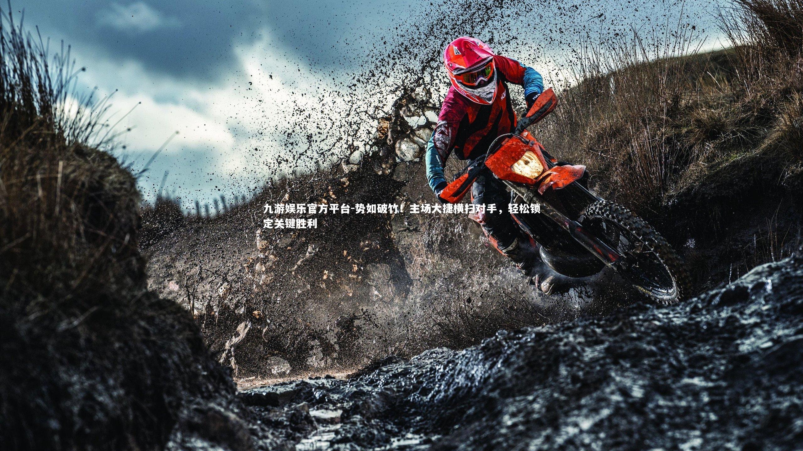 势如破竹！主场大捷横扫对手，轻松锁定关键胜利