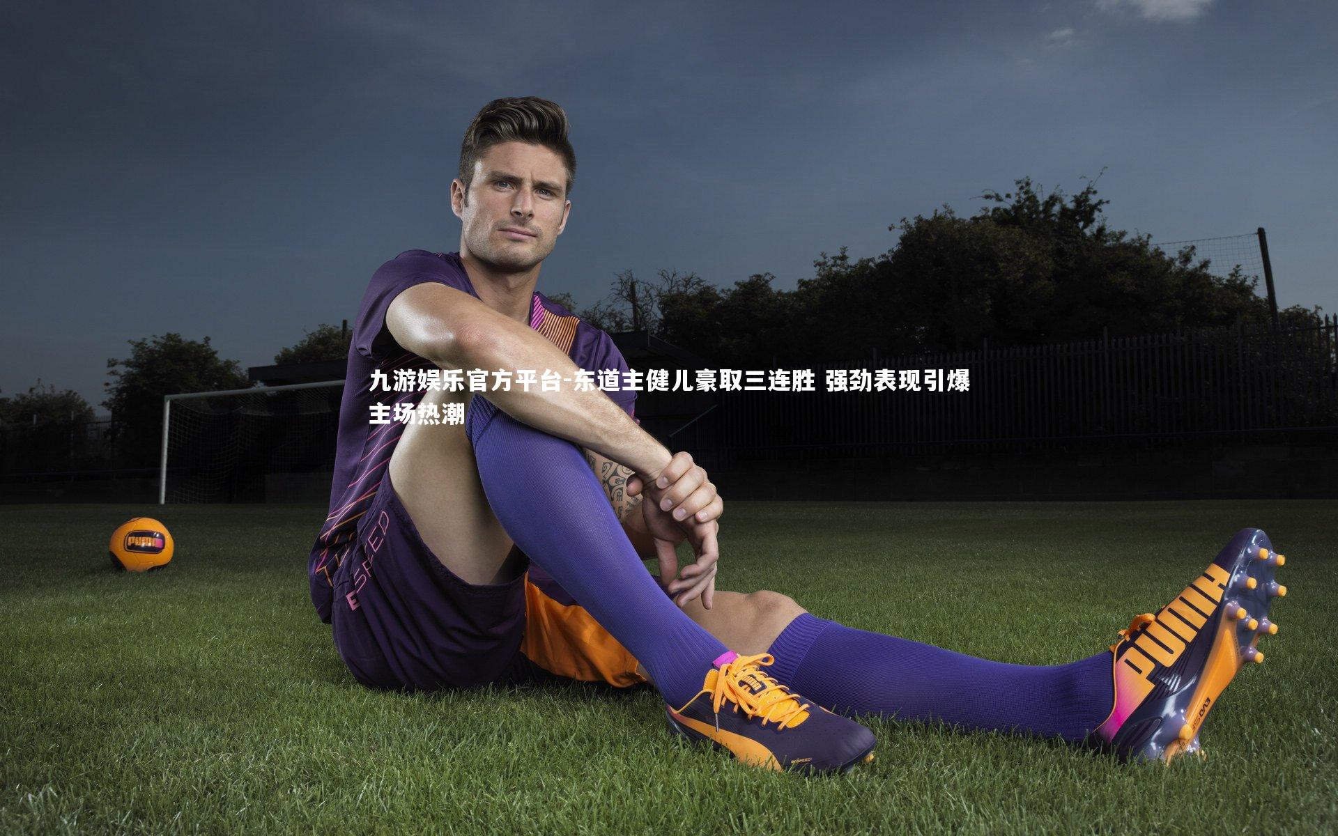 九游娱乐官方平台-东道主健儿豪取三连胜 强劲表现引爆主场热潮