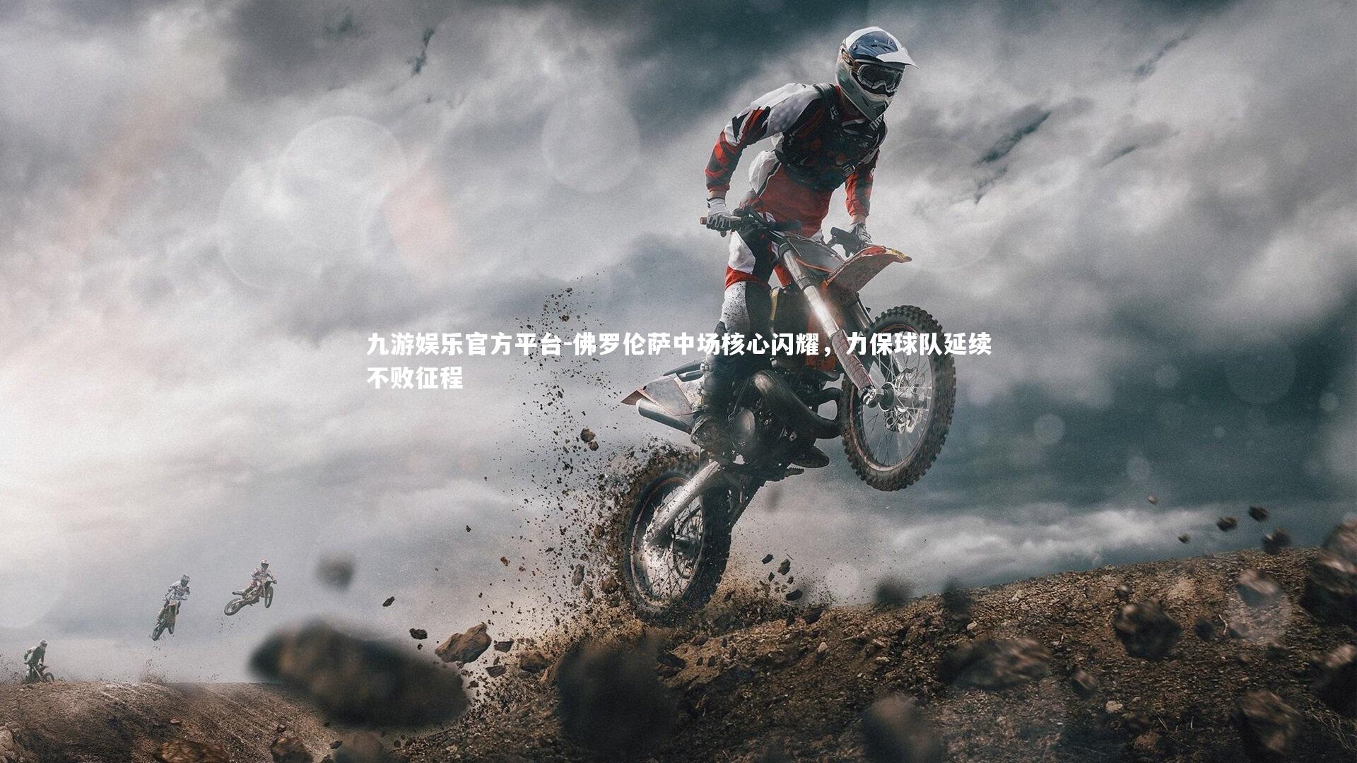 佛罗伦萨中场核心闪耀,力保球队延续不败征程