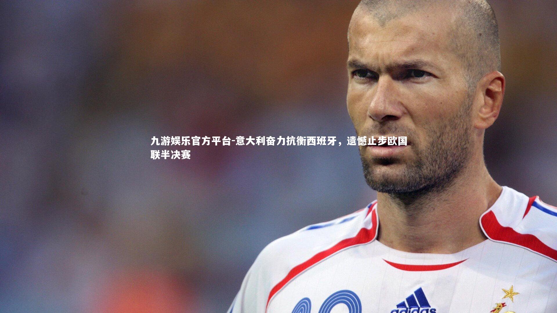 意大利奋力抗衡西班牙,遗憾止步欧国联半决赛