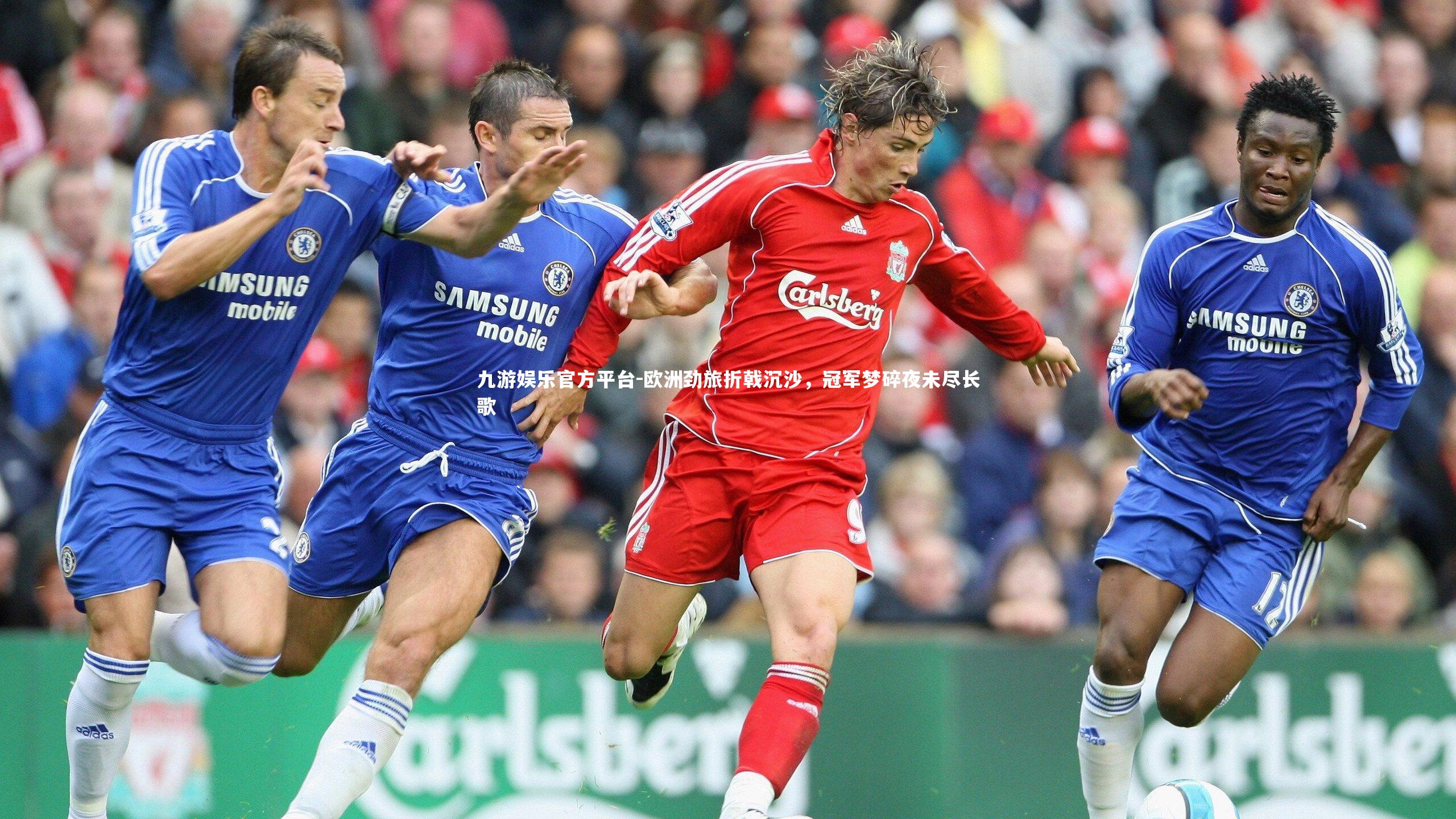 欧洲劲旅折戟沉沙,冠军梦碎夜未尽长歌