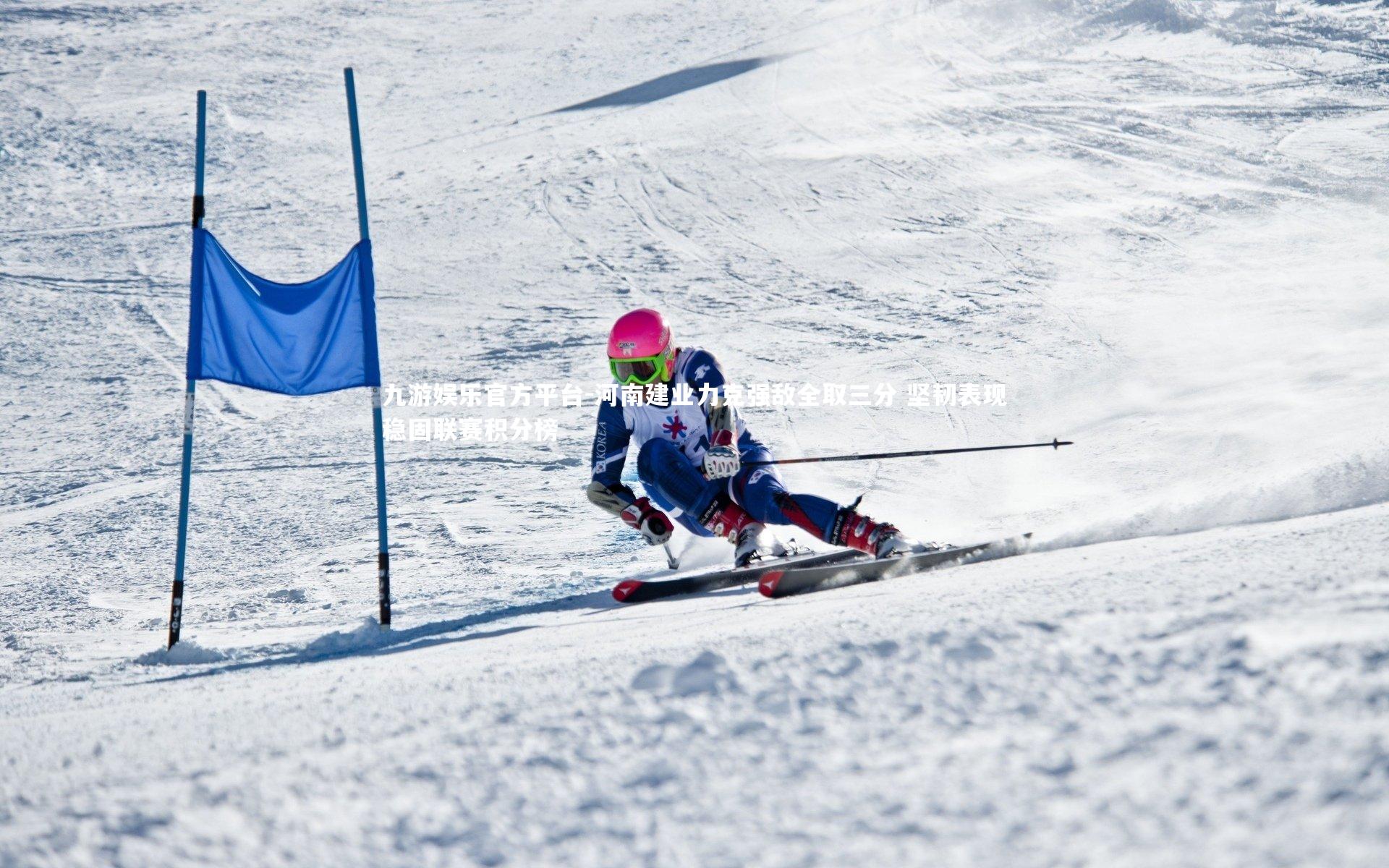 河南建业力克强敌全取三分 坚韧表现稳固联赛积分榜