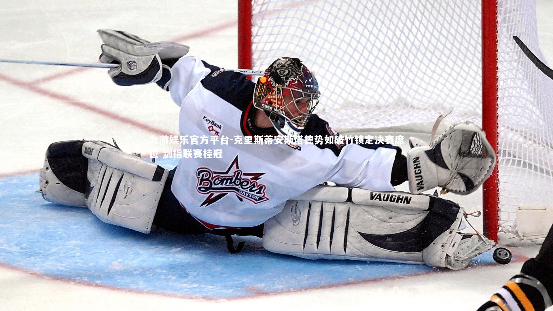 九游娱乐官方平台-克里斯蒂安斯塔德势如破竹锁定决赛席位 剑指联赛桂冠