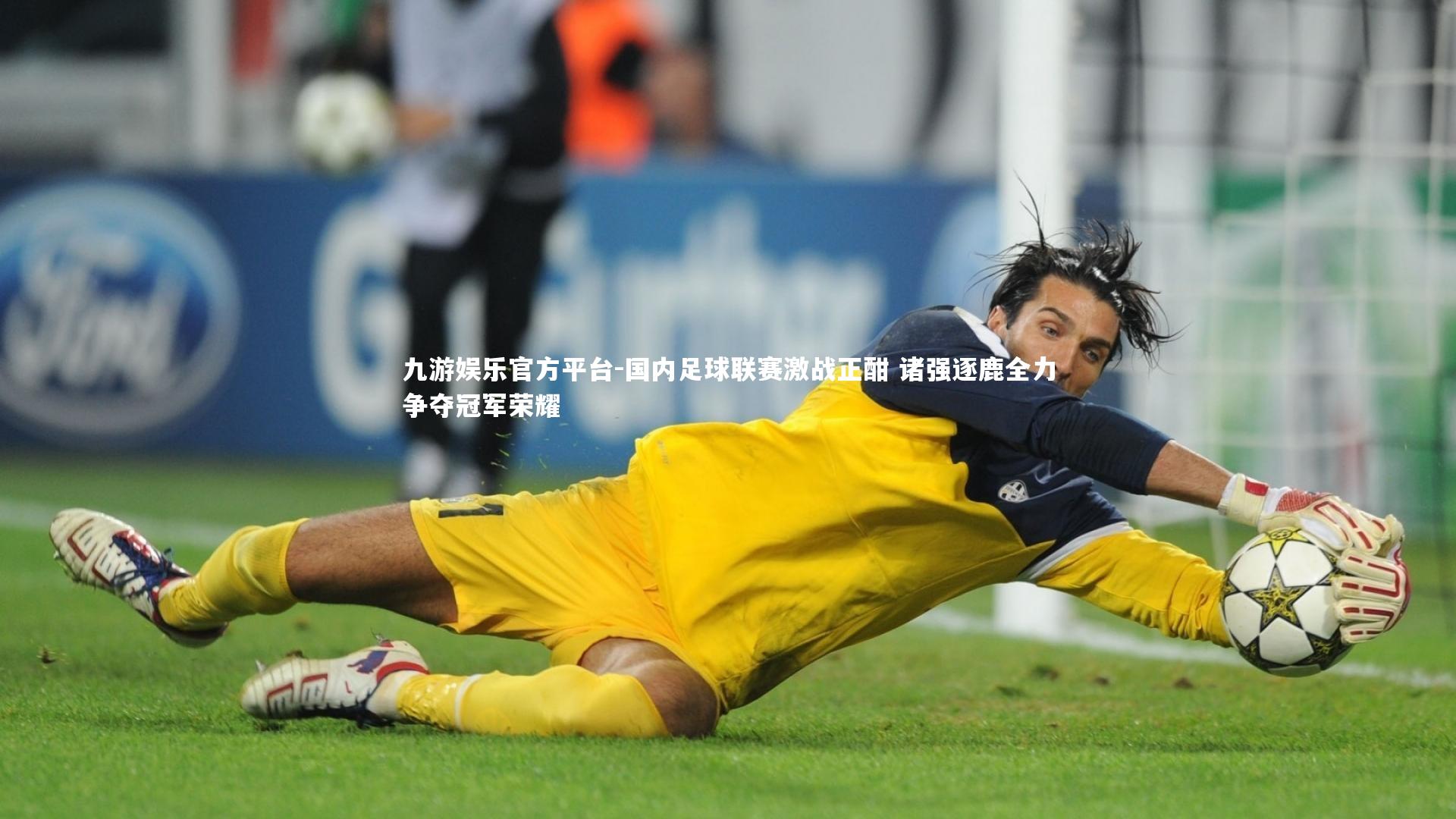 国内足球联赛激战正酣 诸强逐鹿全力争夺冠军荣耀